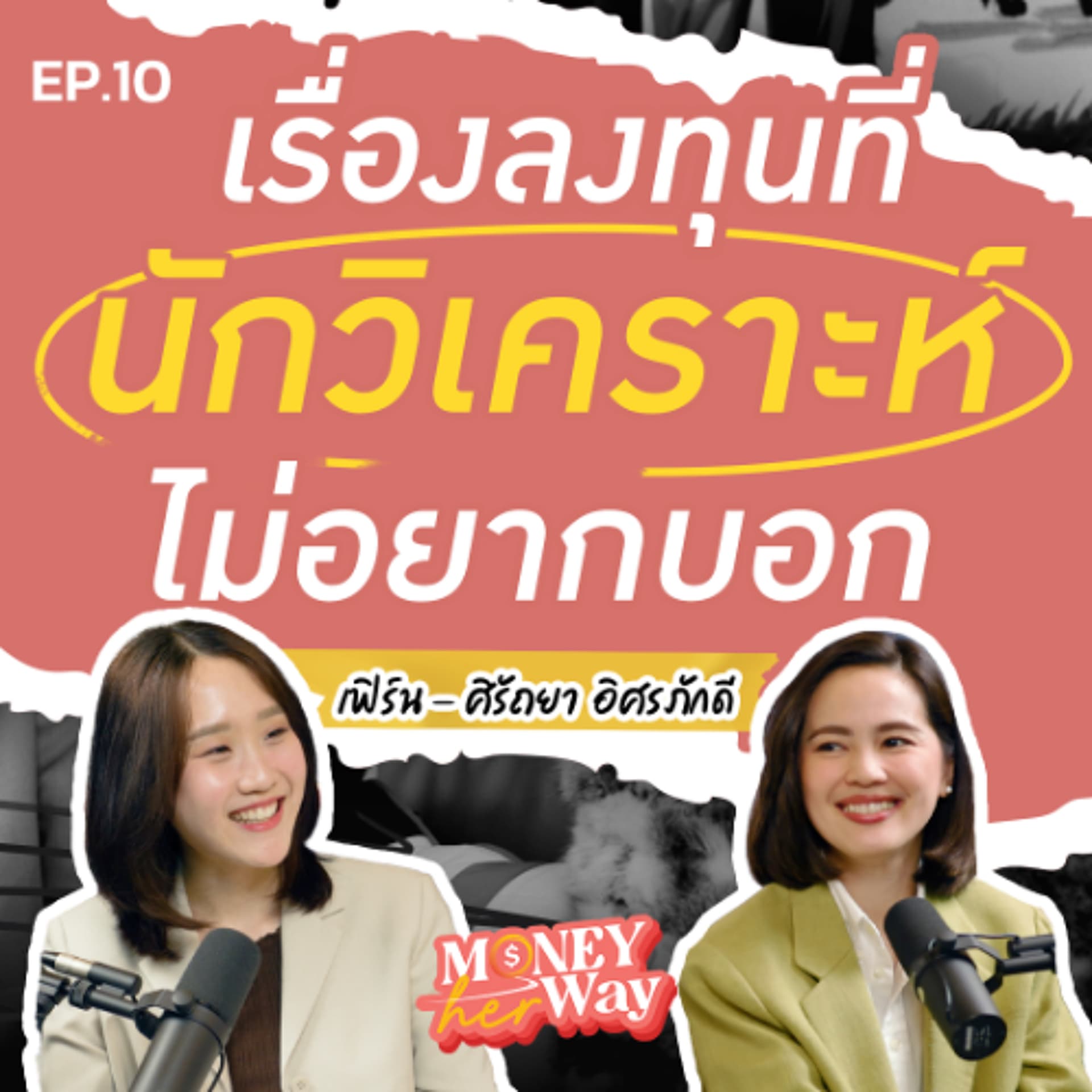 Money her Way EP.10  |  ลงทุนยังไงให้หลับสบาย? และ ความลับที่นักวิเคราะห์ไม่เคยบอกคุณ : เฟิร์น ศิรัถยา - THE MONEY COACH cover