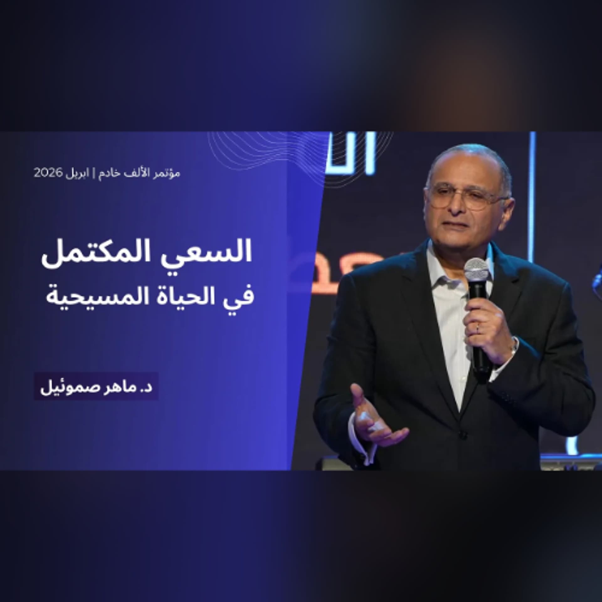 السعي المكتمل في الحياة المسيحية (سماته وقواعده) | د. ماهر صموئيل | مؤتمر الألف خادم | ابريل 2026 - Maher Samuel cover