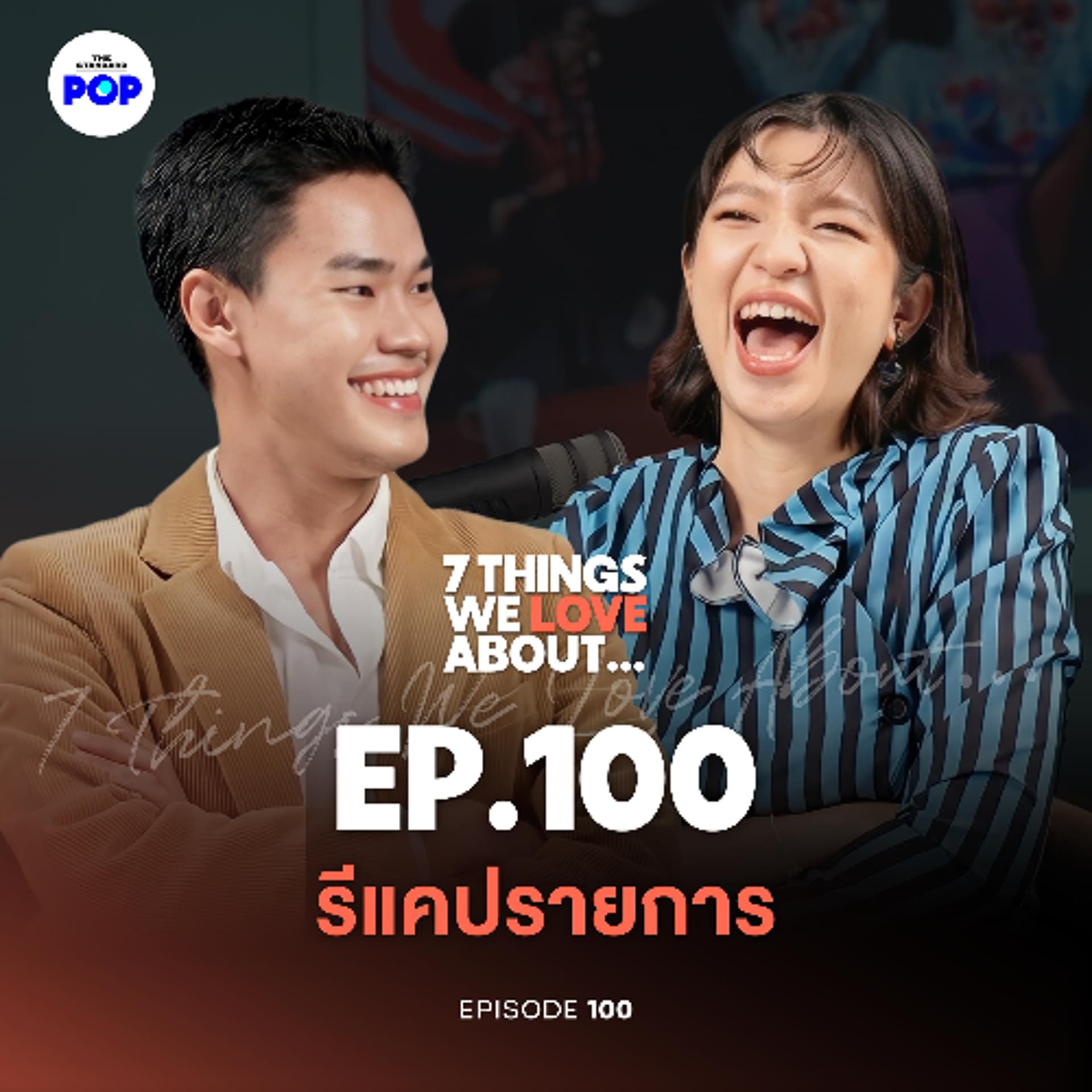 7 Things We Love About… EP.100 | ฉลอง 100 ตอน กว่าจะมาเป็นรายการ ต้องผ่านอะไรมาบ้าง!? - THE STANDARD PODCAST cover