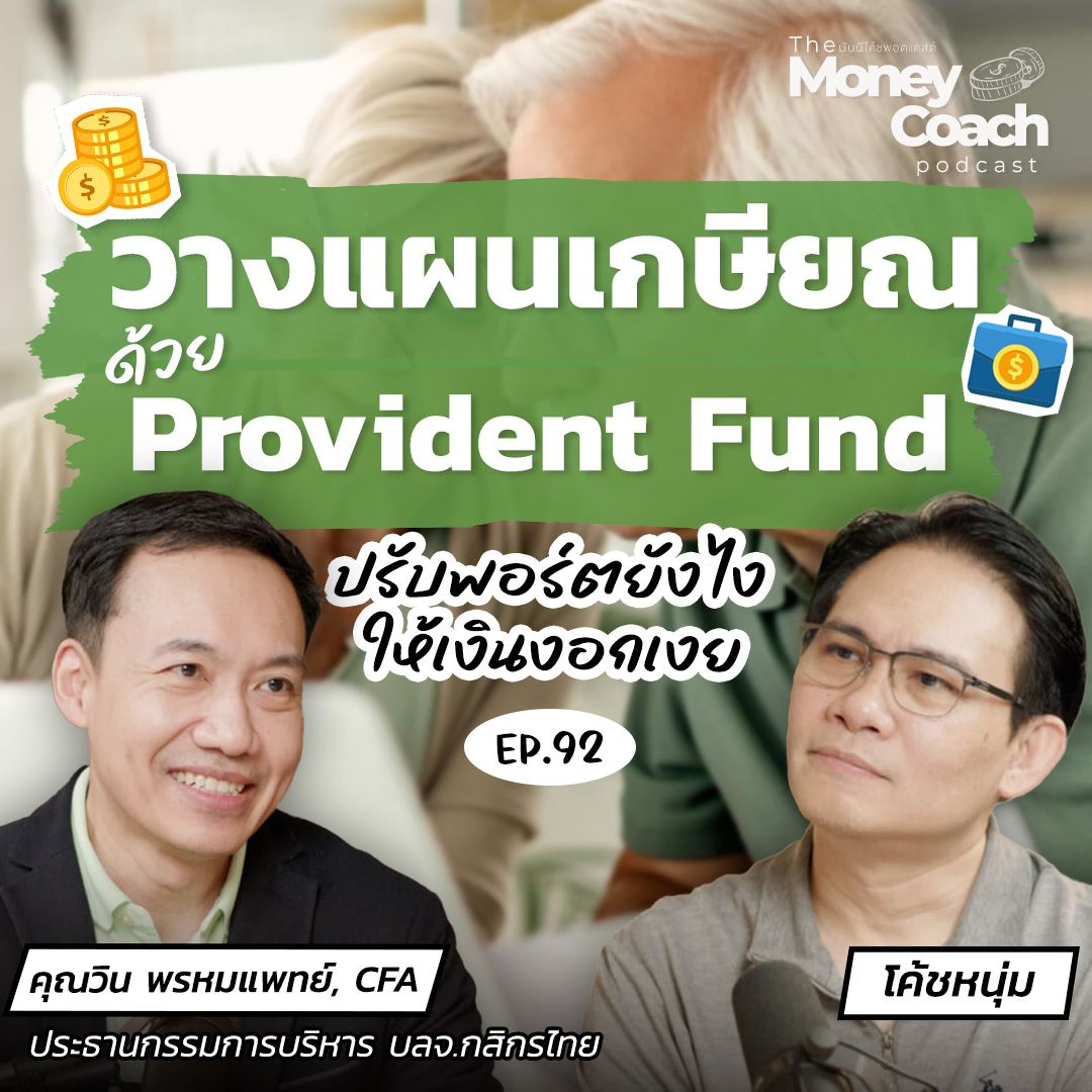 EP.92 เจาะลึกวิธีปรับพอร์ต Provident Fund ให้เงินงอกเงยทันใช้วัยเกษียณ - THE MONEY COACH cover