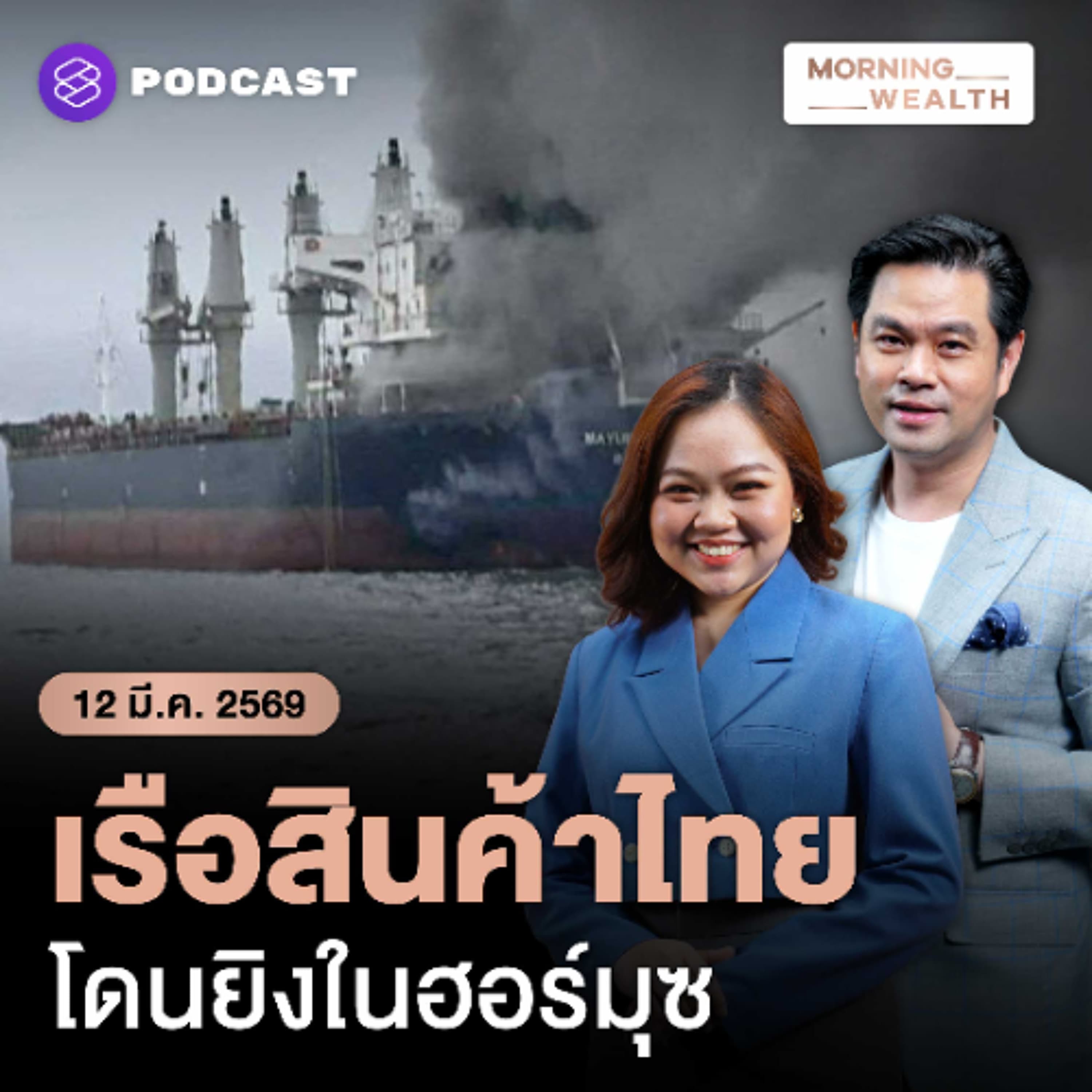 Morning Wealth | เตือนขนส่งส่อป่วน เหตุโจมตีเรือไทยผ่าน ‘ฮอร์มุซ’ สะเทือนส่งออกไทยแค่ไหน | 12 มีนาคม 2569 - THE STANDARD PODCAST cover