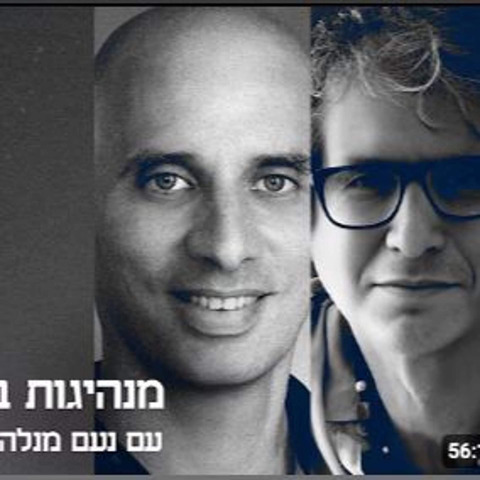 מנהיגות בכאוסדר עם נעם מנלה  פרק #21 מנהיגות מזווית אחרת - Be Water נעם מנלה cover
