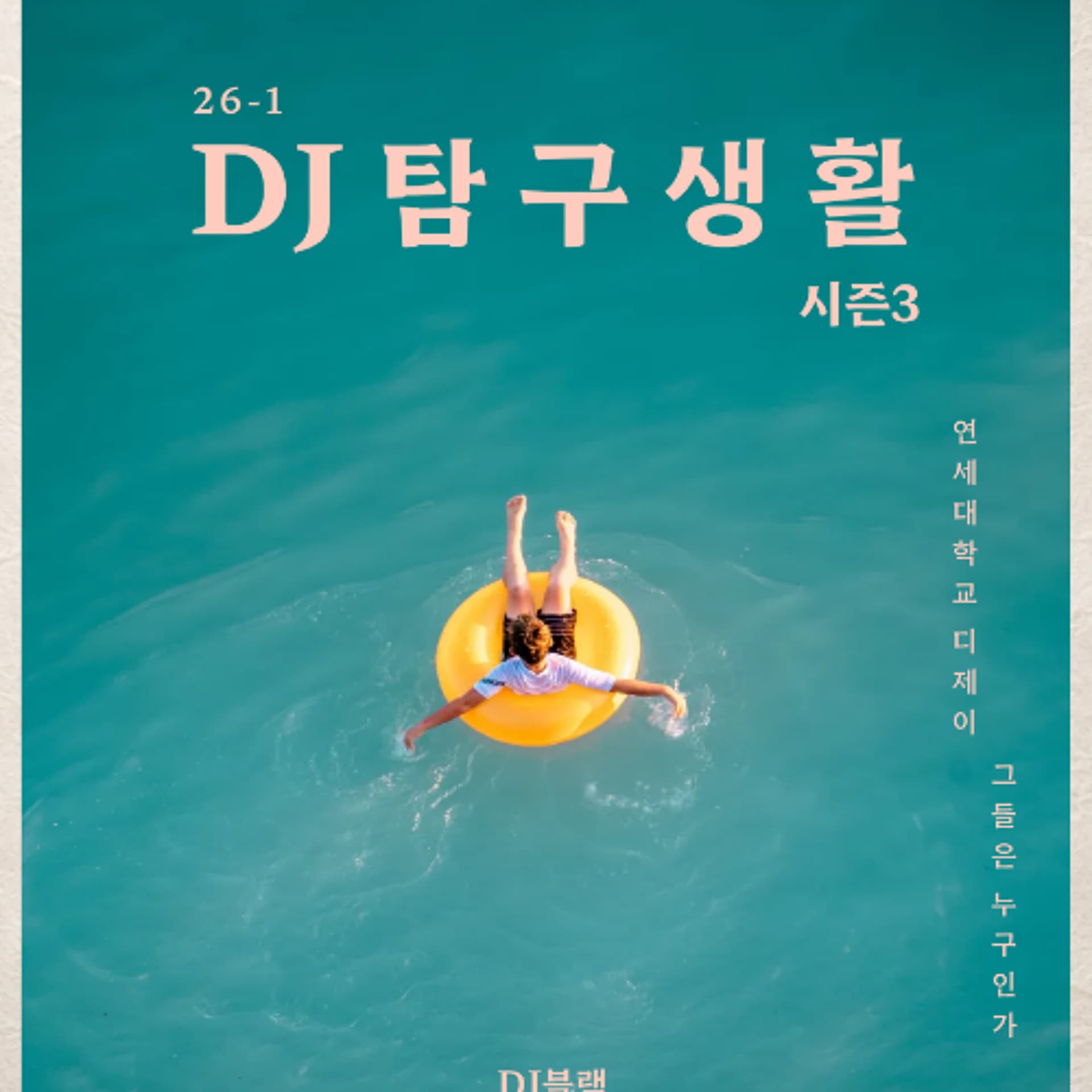 260403 DJ 탐구생활 시즌3 1화(DJ하얀, DJ유령, DJ이슬) - YIRB 엷 cover