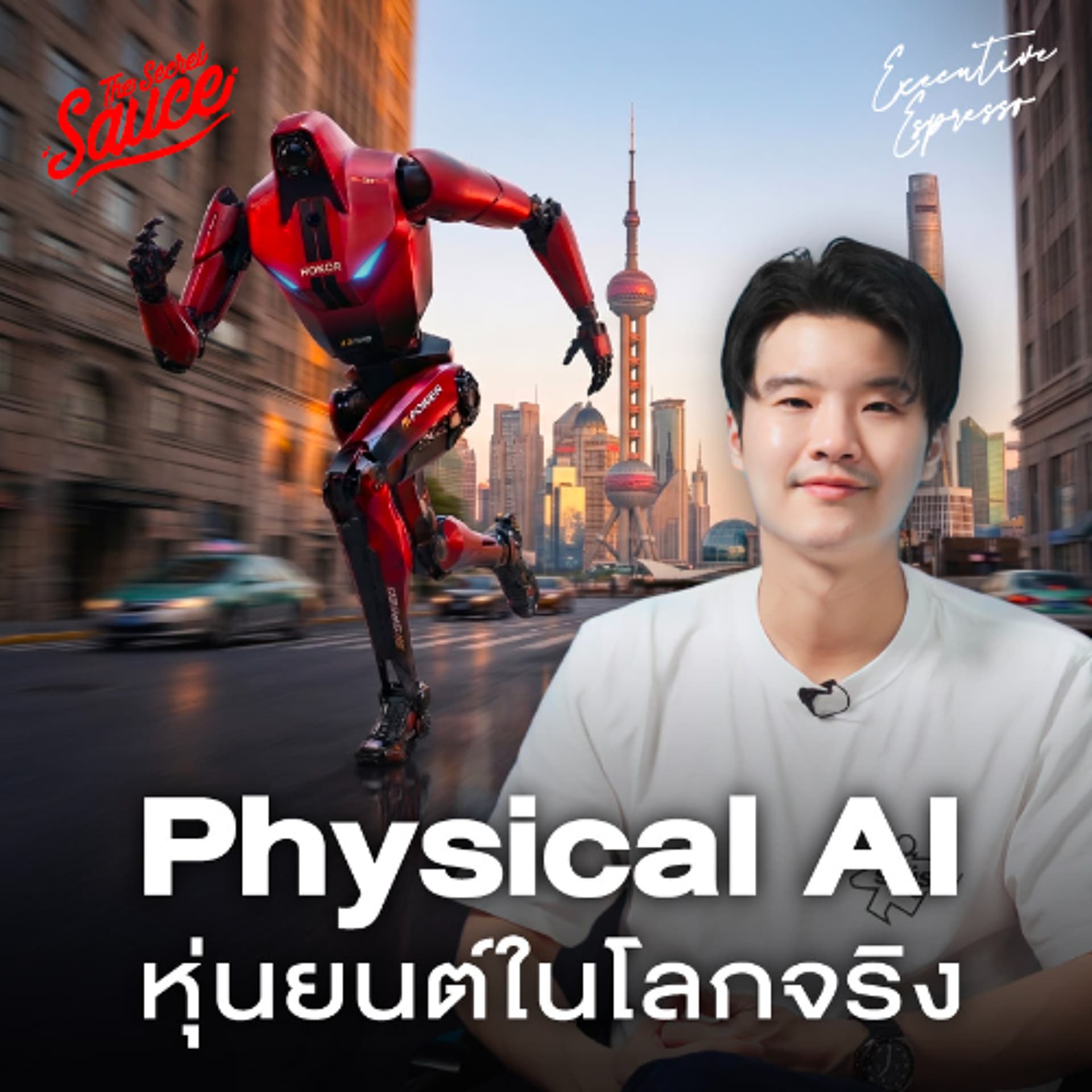 Executive Espresso EP.603 Physical AI หุ่นยนต์ใช้ชีวิตกับมนุษย์ในโลกจริง? กระทบธุรกิจอะไรบ้าง — THE STANDARD PODCAST cover