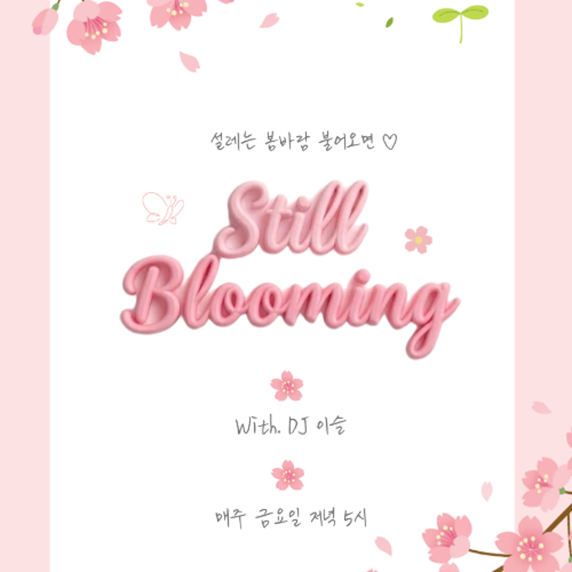260508 Still Blooming 2화: 플레이리스트, 봄 — YIRB 엷 cover