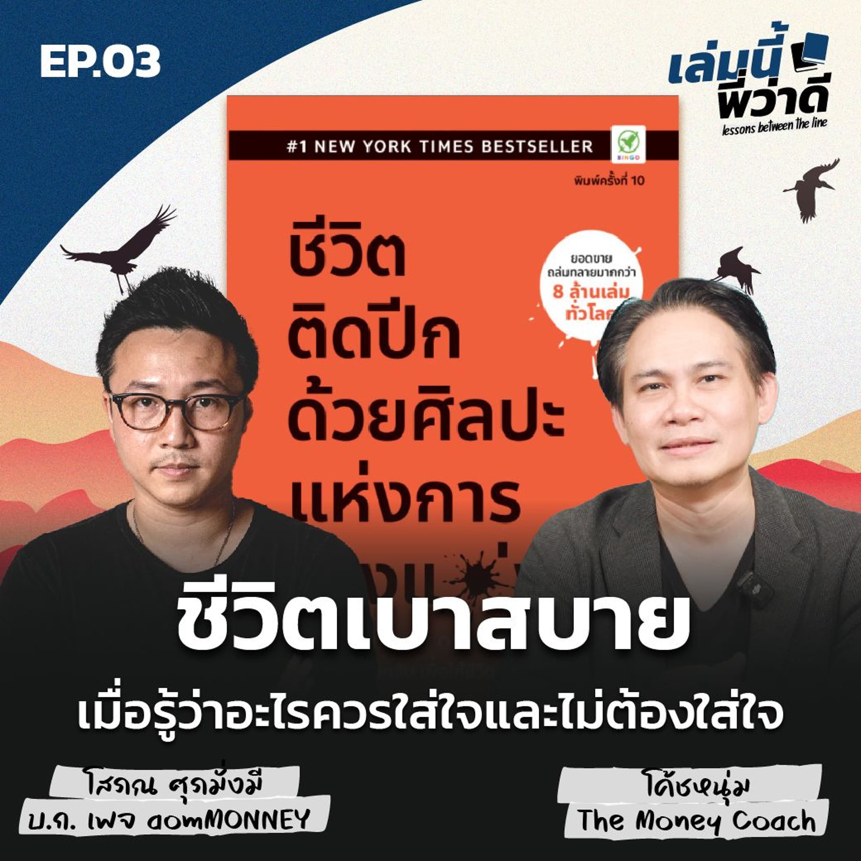 เล่มนี้พี่ว่าดี EP3: ชีวิตเบาสบาย เมื่อรู้ว่าอะไรควรใส่ใจและไม่ต้องใส่ใจ - THE MONEY COACH cover
