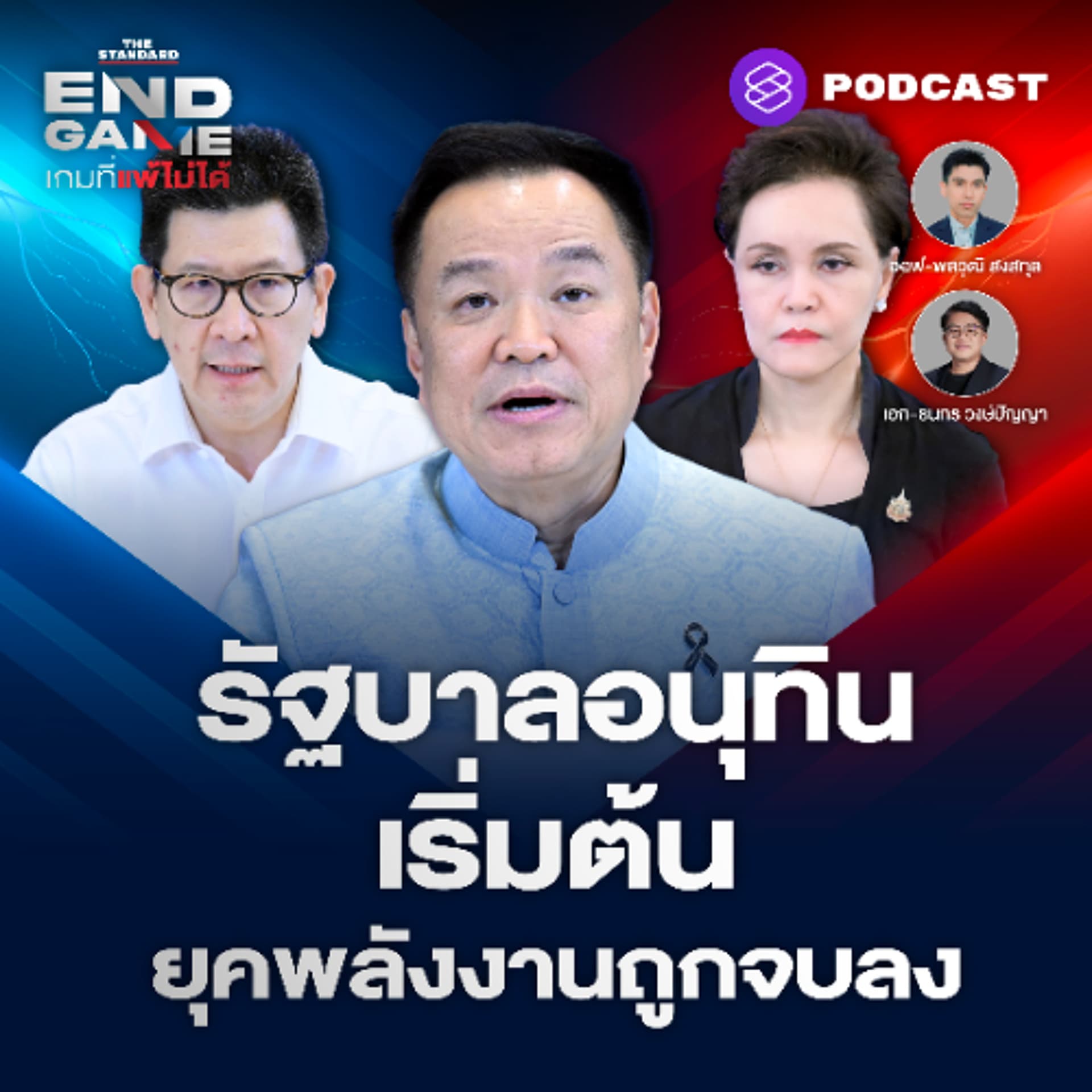 END GAME #161 เริ่มต้นรัฐบาลอนุทินฯ “น้ำมันหาย 57 ล้านลิตร” กักตุนน้ำมัน วิกฤตพลังงาน - THE STANDARD PODCAST cover