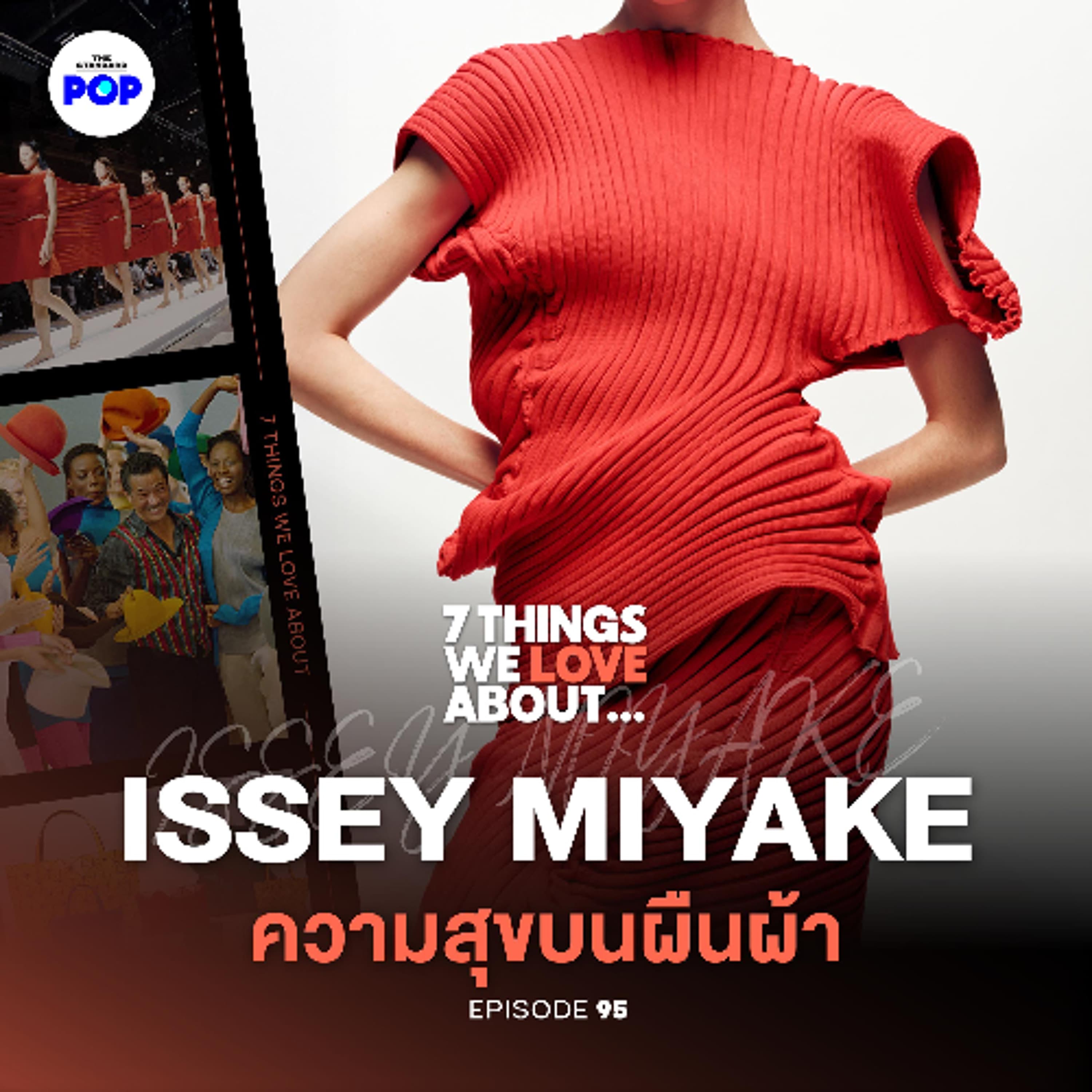 7 Things We Love About… EP.95 | ISSEY MIYAKE ปรัชญาเสื้อผ้าแห่งความสุข กับ 7 แบรนด์ที่ตอบโจทย์ในชีวิต - THE STANDARD PODCAST cover