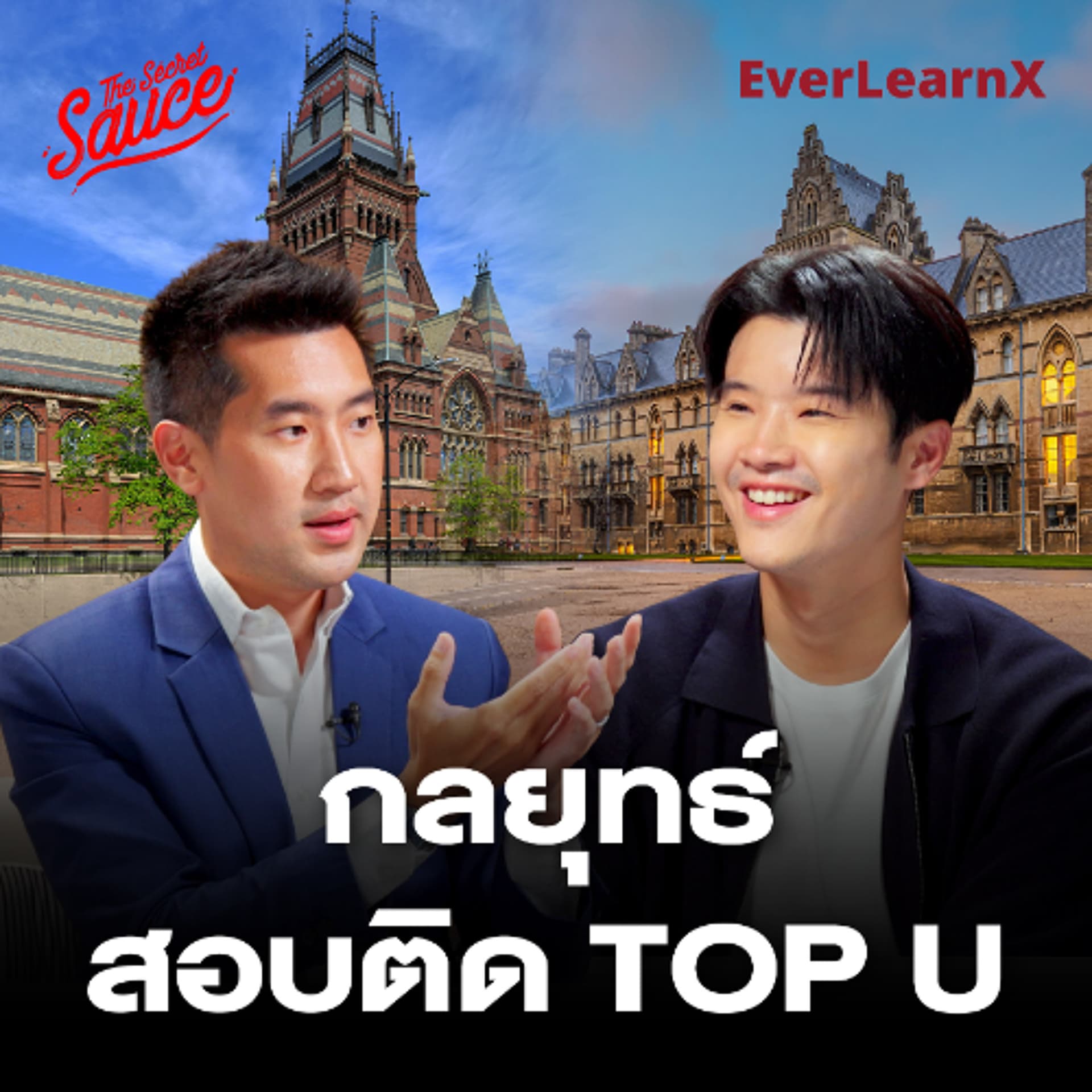 The Secret Sauce EP.951 อยากเข้า Top U ต้องเริ่มยังไง? คู่มือเตรียมตัวที่ถูกต้องสำหรับเด็กและพ่อแม่ - THE STANDARD PODCAST cover