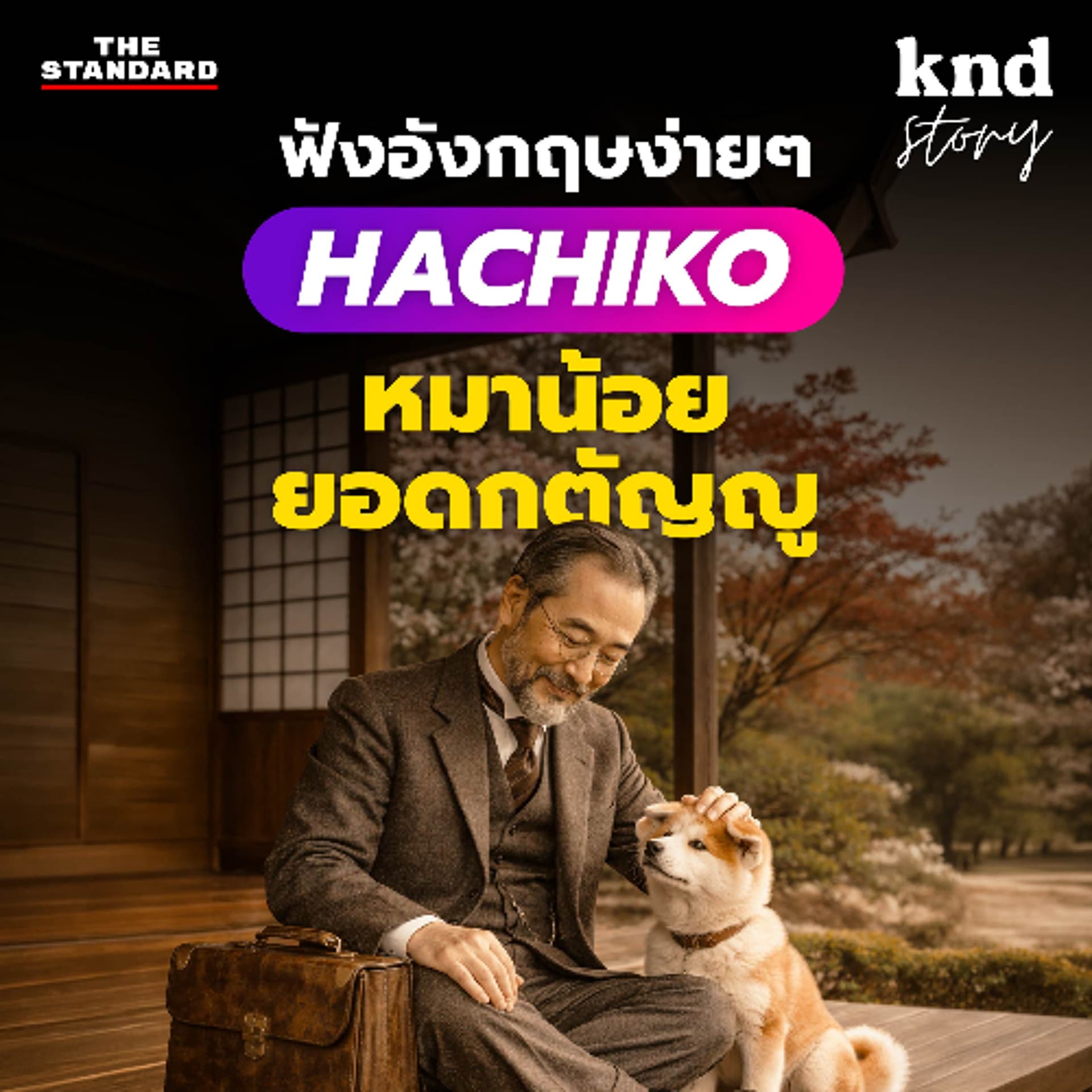คำนี้ดี Story EP.18 | ฝึกฟังเรื่องสั้นหมาน้อย Hachiko ยอดกตัญญูกับการรอคอย 10 ปีที่ชิบูย่า - THE STANDARD PODCAST cover