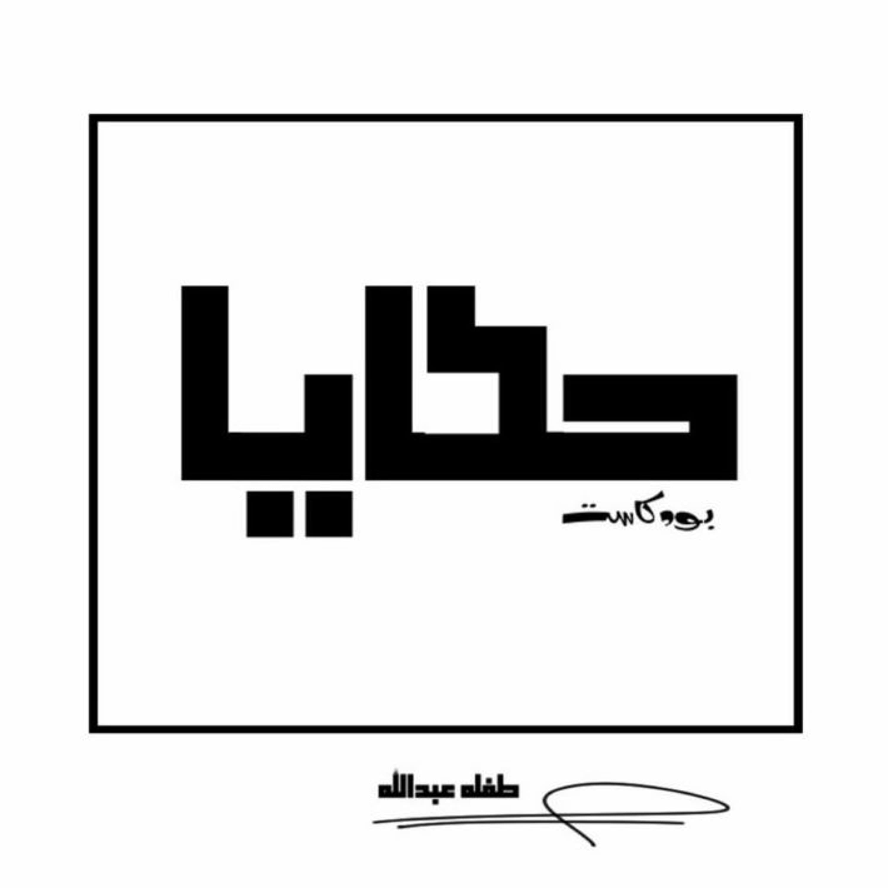 مجد صنعته لنفسي - hkaya | حَكَايَا cover