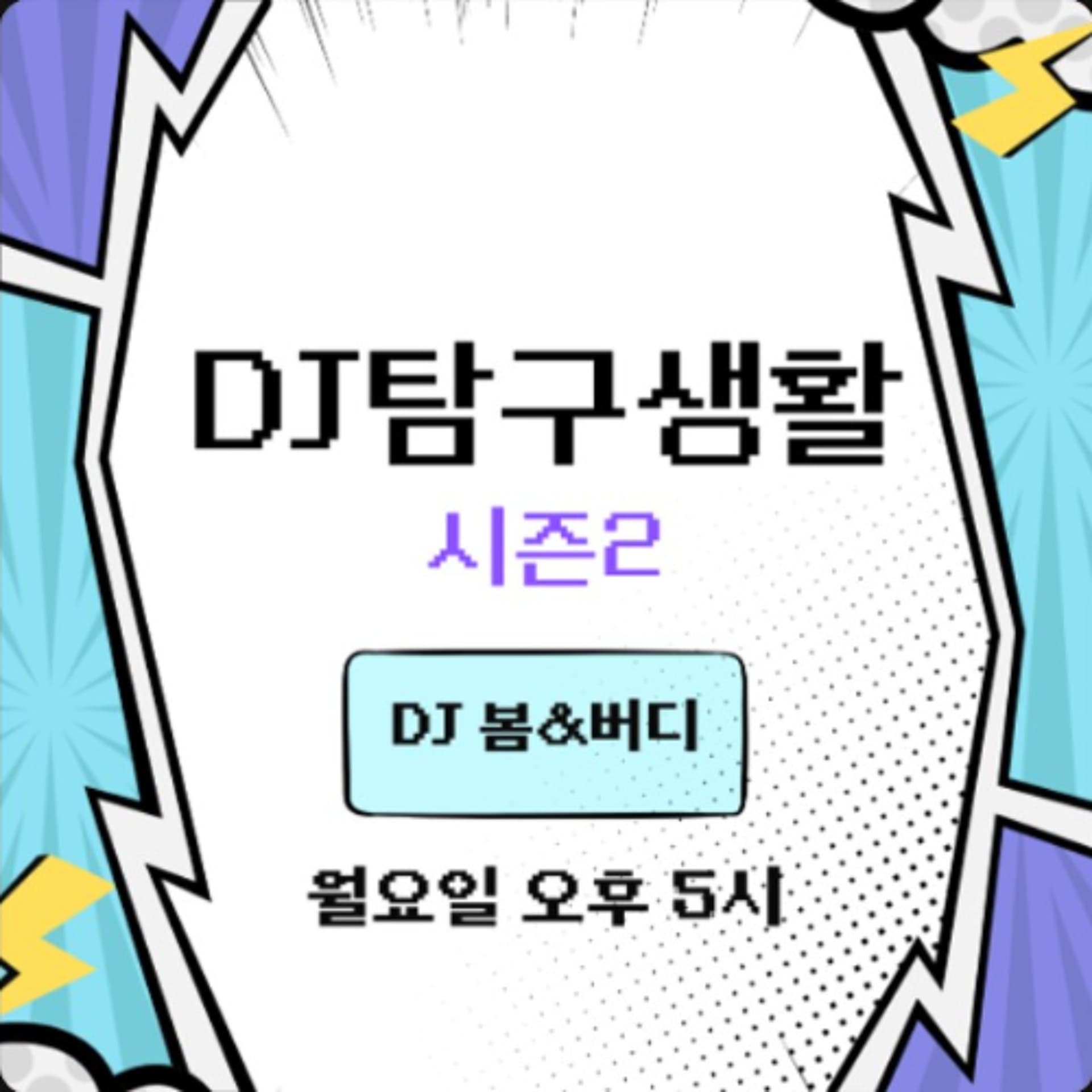 251211 DJ 탐구생활 시즌2 4화: 'DJ 버디' 편 - YIRB 엷 cover