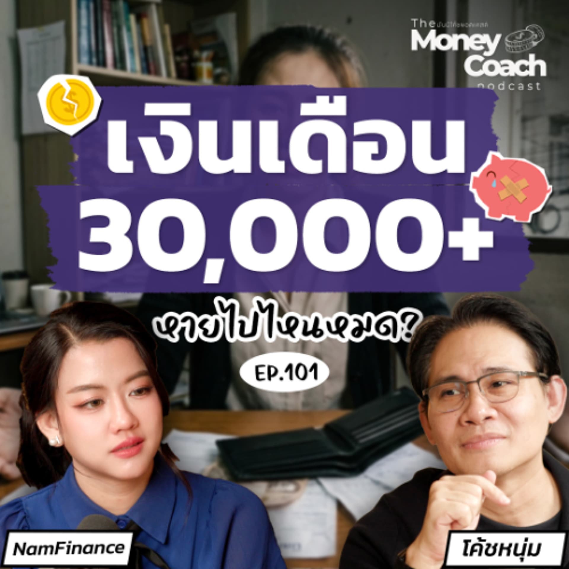 EP. 101 รายได้เพิ่ม...แต่เงินเก็บไม่เหลือ วิธีจัดการเงินที่ถูกทำยังไง? — THE MONEY COACH cover
