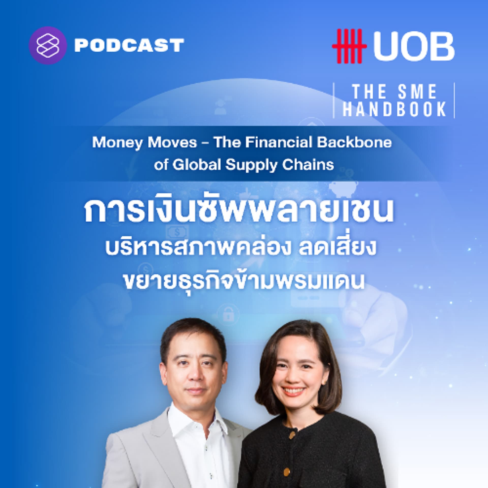 THE SME HANDBOOK SS10 EP.59 การเงินซัพพลายเชน บริหารสภาพคล่อง ลดเสี่ยง ขยายธุรกิจข้ามพรมแดน - THE STANDARD PODCAST cover