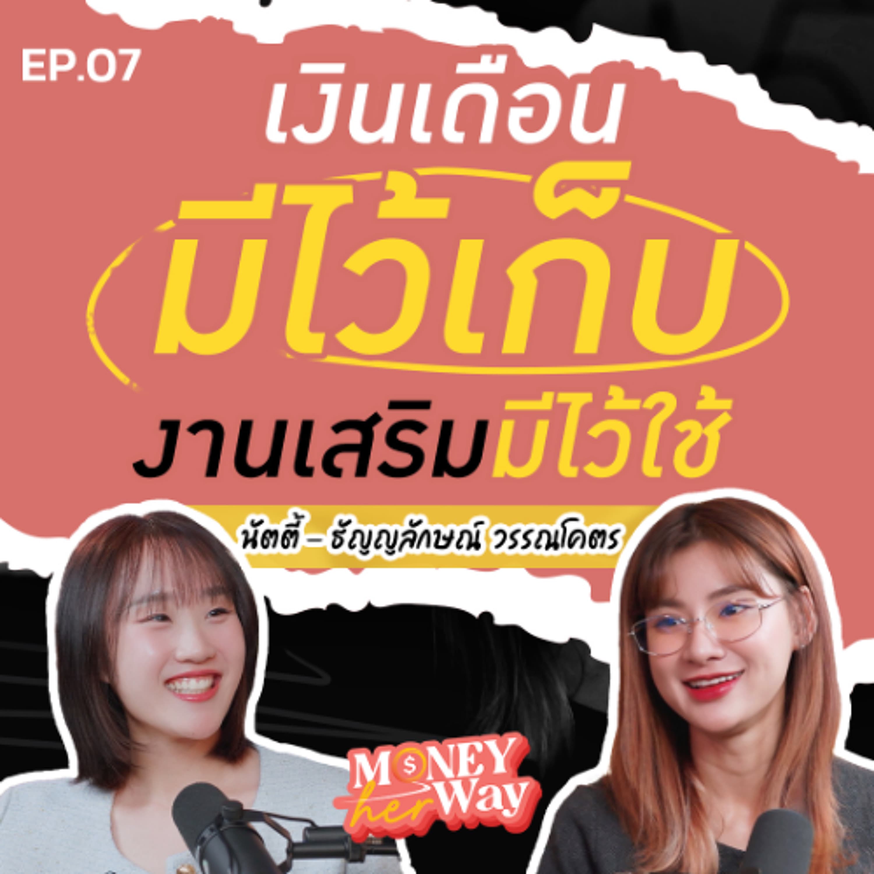 Money her Way EP.07 | วิธีจัดการเงิน 2 ก้อน ของนัตตี้ ข่าวสด ที่เรียบง่ายแต่ทำได้จริง - THE MONEY COACH cover