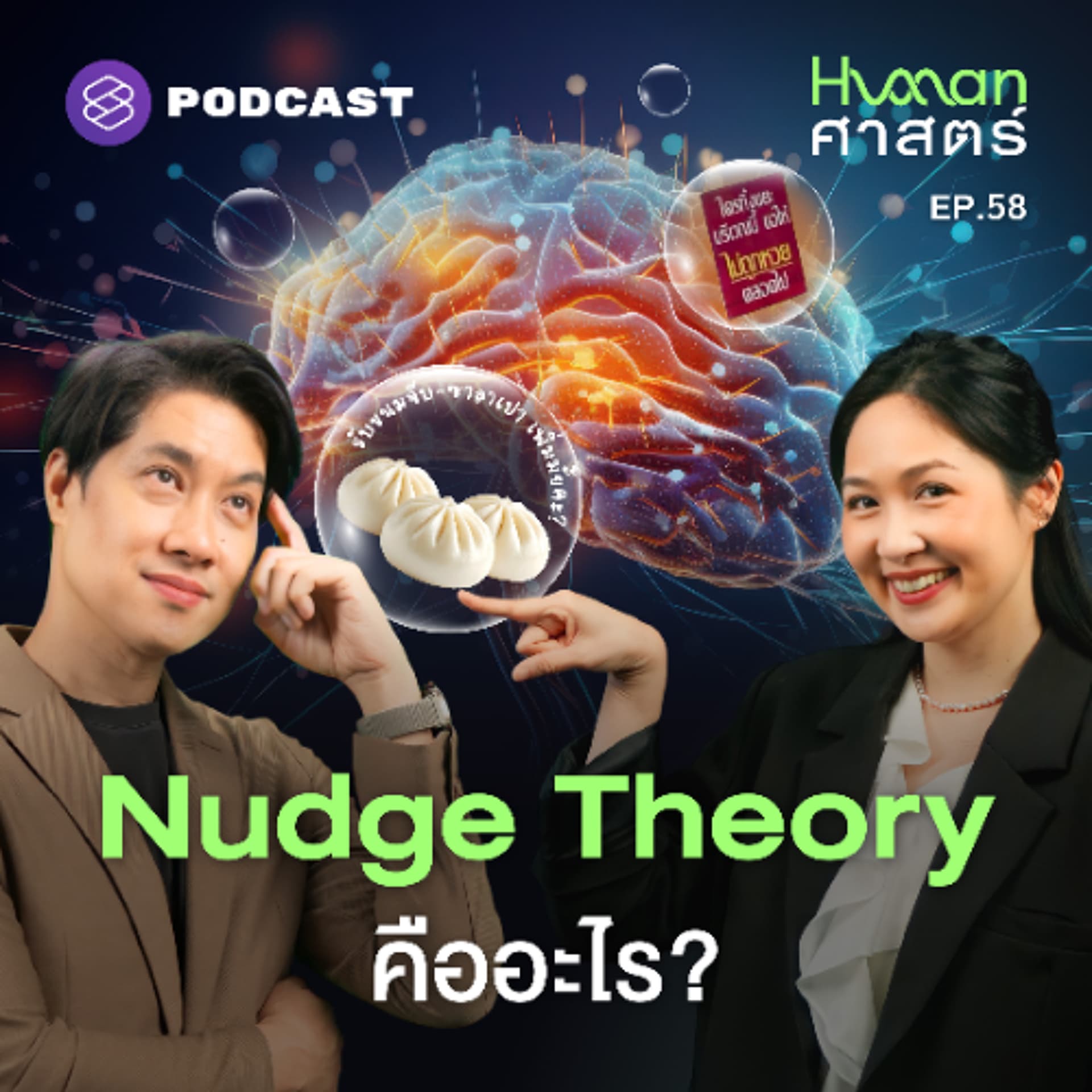 Human-ศาสตร์ EP.58 Nudge 101: ความลับของการ ‘สะกิด’ ที่บงการชีวิตเราโดยไม่รู้ตัว - THE STANDARD PODCAST cover