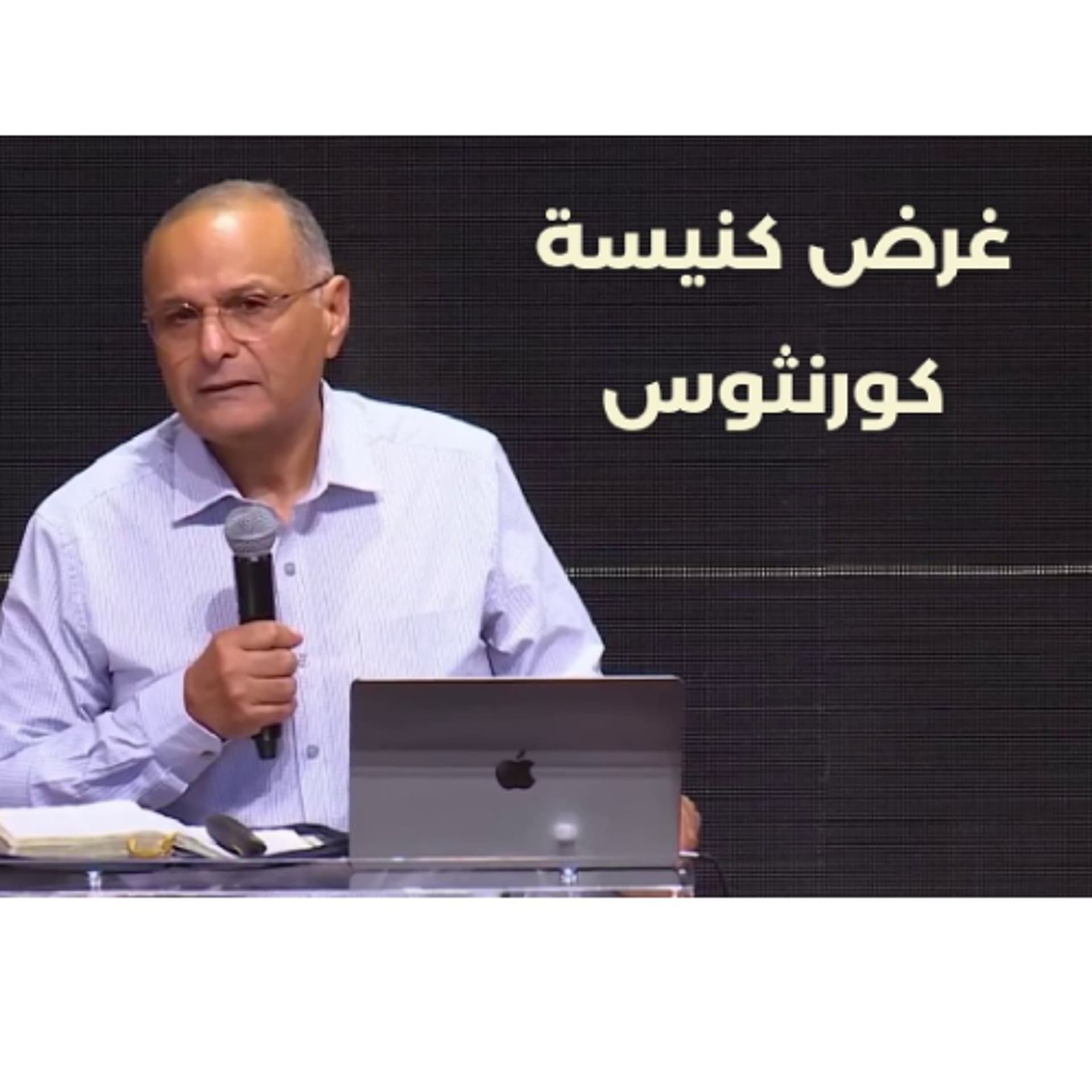 غرض كنيسة كورنثوس ｜ د. ماهر صموئيل ｜ مؤتمر دروس من كنيسة كورنثوس - Maher Samuel cover