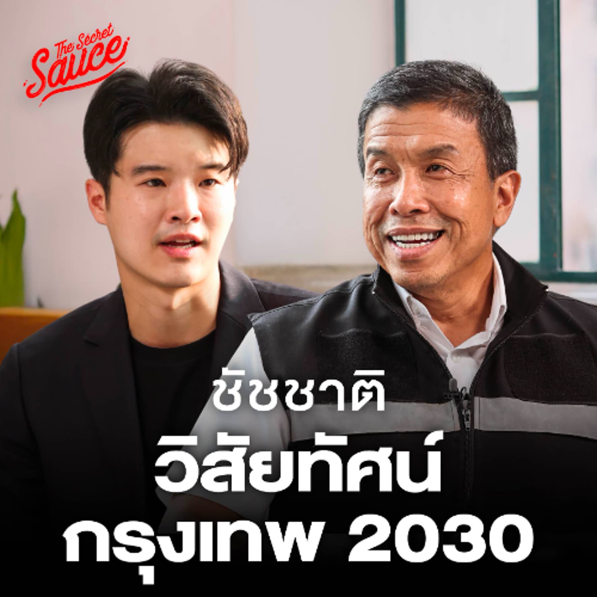 The Secret Sauce EP.964 ชัชชาติ ผู้ว่าฯ กทม. บทเรียน 4 ปีและอนาคตกรุงเทพฯ 2030 — THE STANDARD PODCAST cover