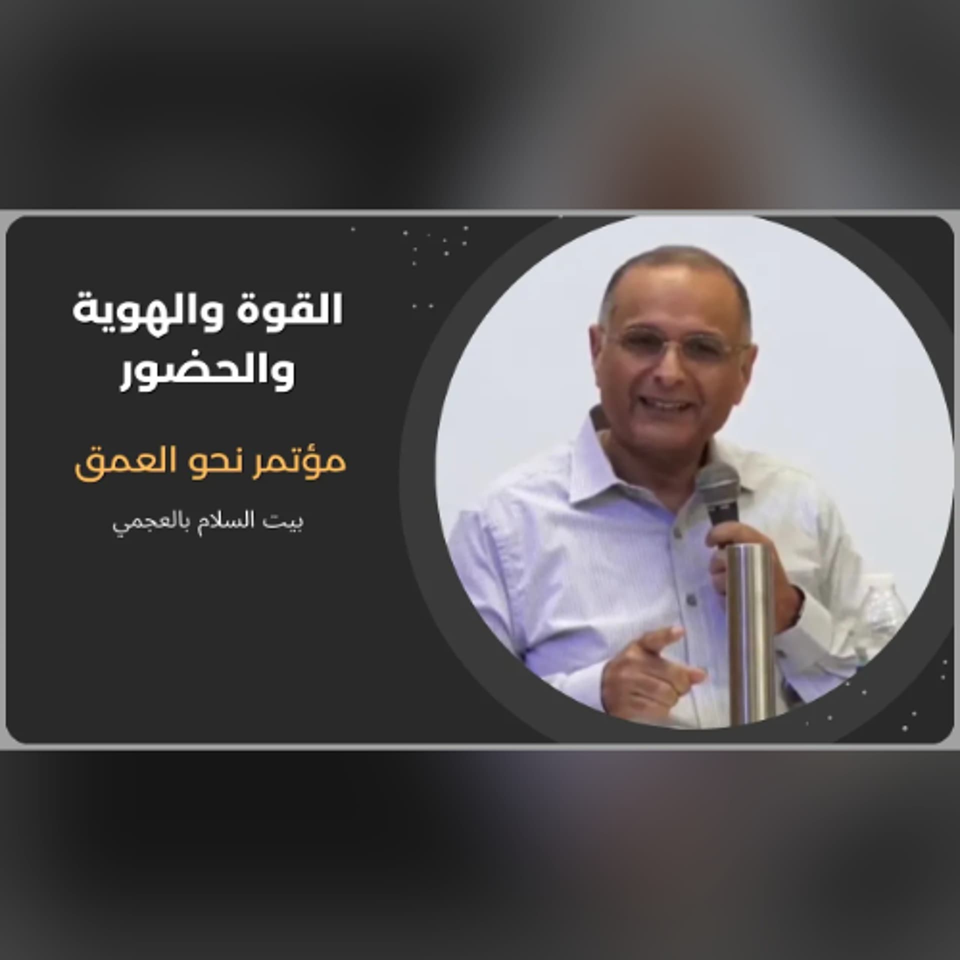 القوة والهوية والحضور | د. ماهر صموئيل | مؤتمر نحو العمق | بيت السلام بالعجمي | نوفمبر 2025 - Maher Samuel cover