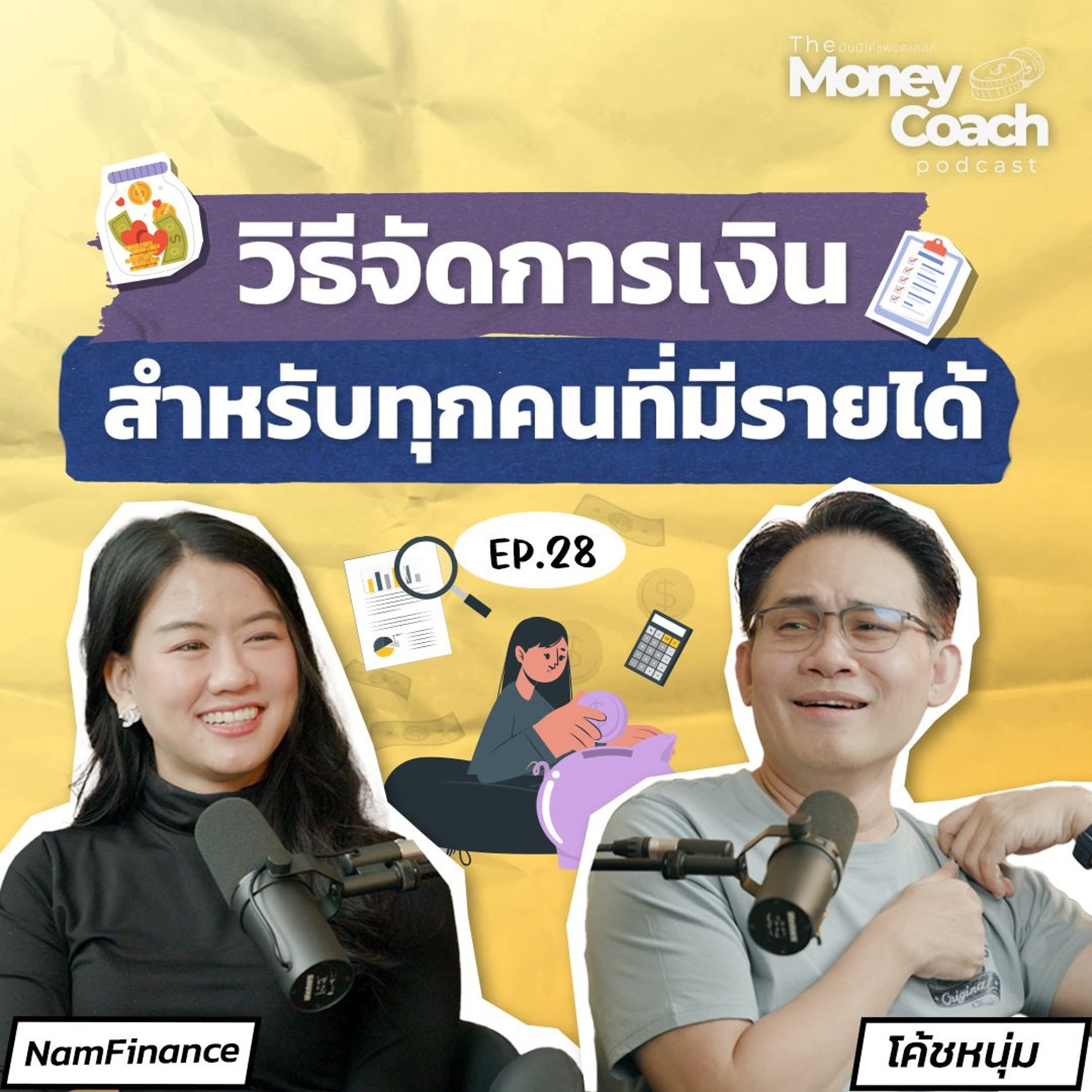 EP028: การจัดการเงินพื้นฐาน ที่ใช้ได้สำหรับทุกคนที่มีรายได้ - THE MONEY COACH cover