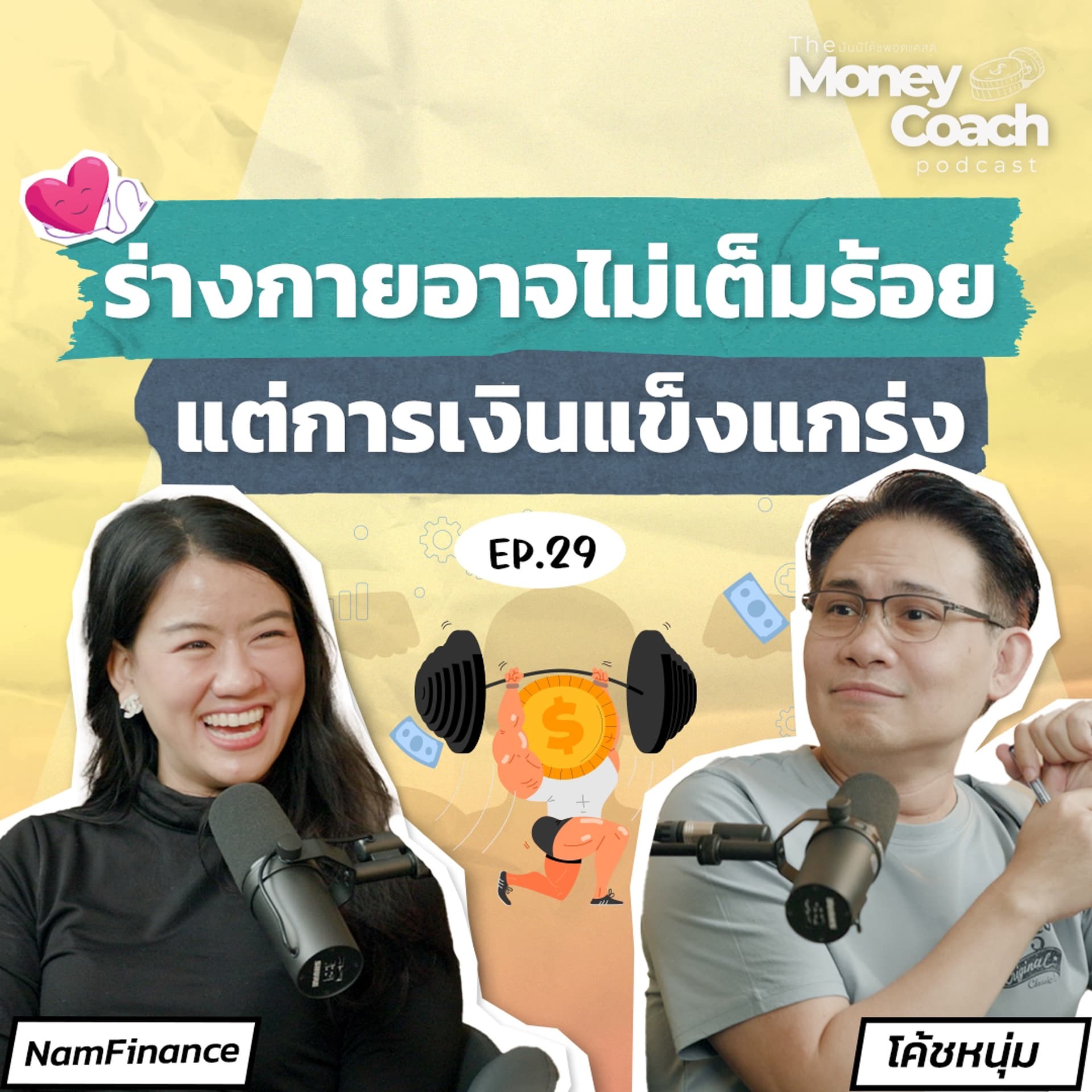EP029: ก้าวข้ามข้อจำกัดทางร่างกาย สู่การมีสุขภาพการเงินที่แข็งแรง - THE MONEY COACH cover