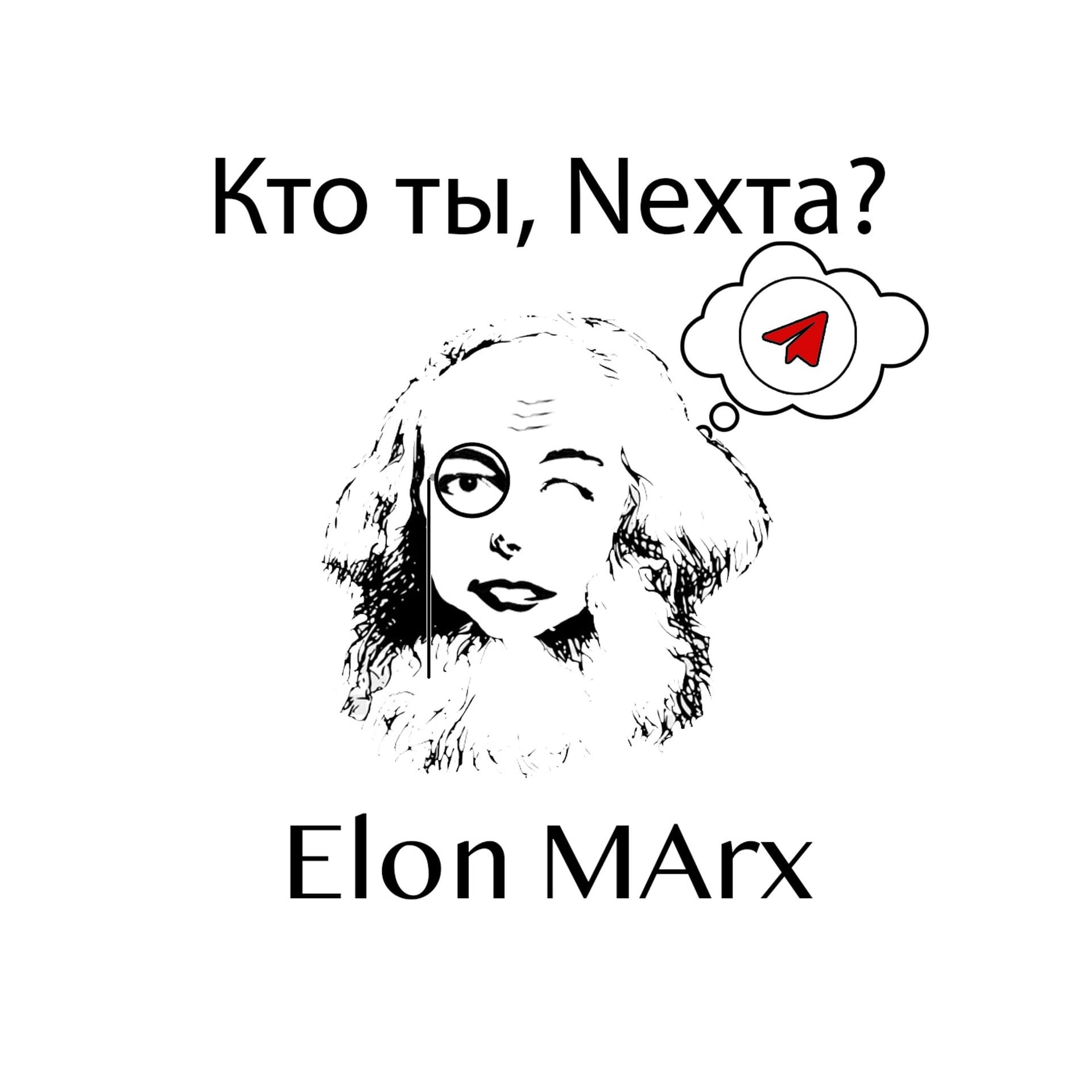 Elon MArx - Выпуск 17. Кто ты Nехта? - Elon MArx cover