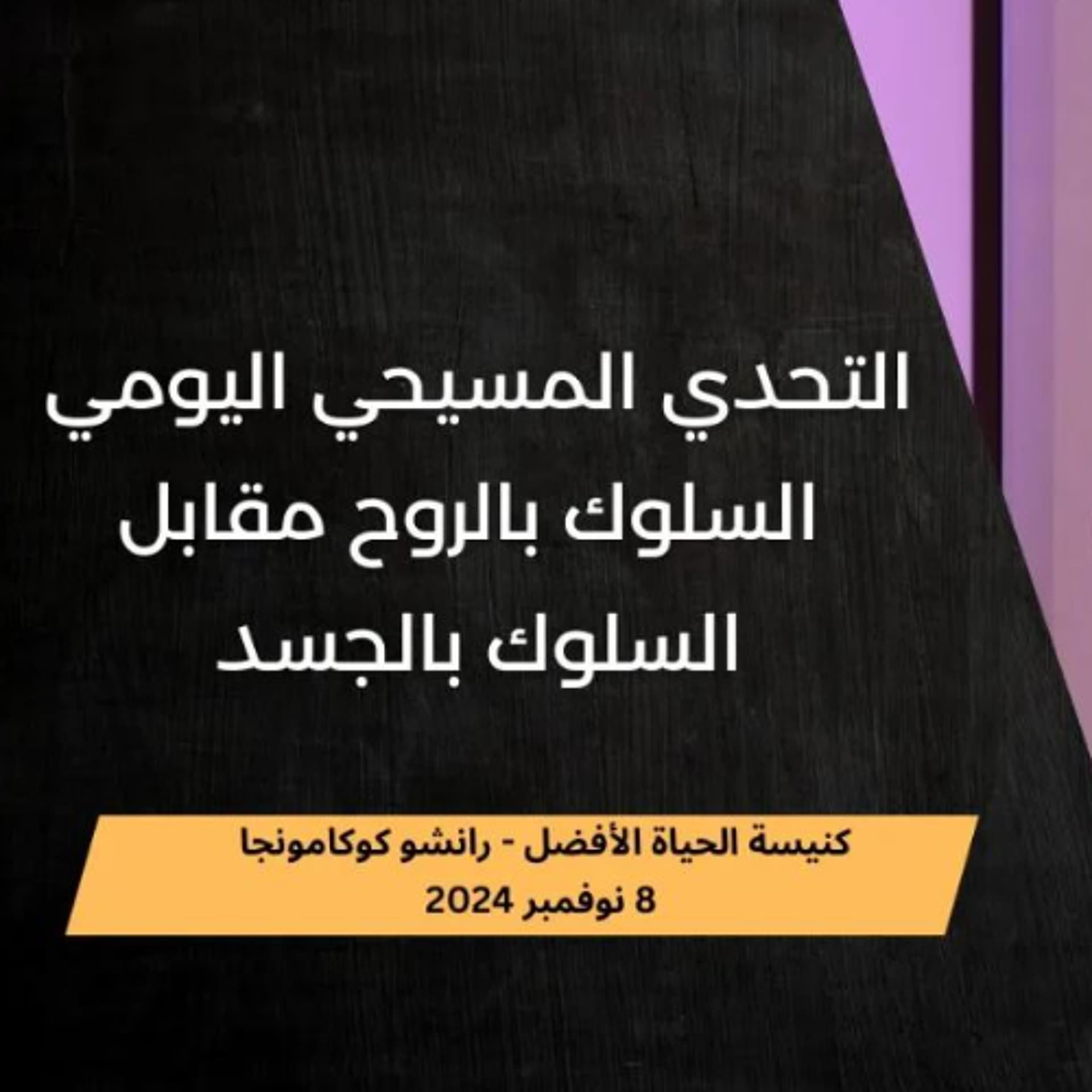 التحدي المسيحي اليومي: السلوك بالروح مقابل السلوك بالجسد | د. ماهر صموئيل | كنيسة الحياة الأفضل - Maher Samuel cover