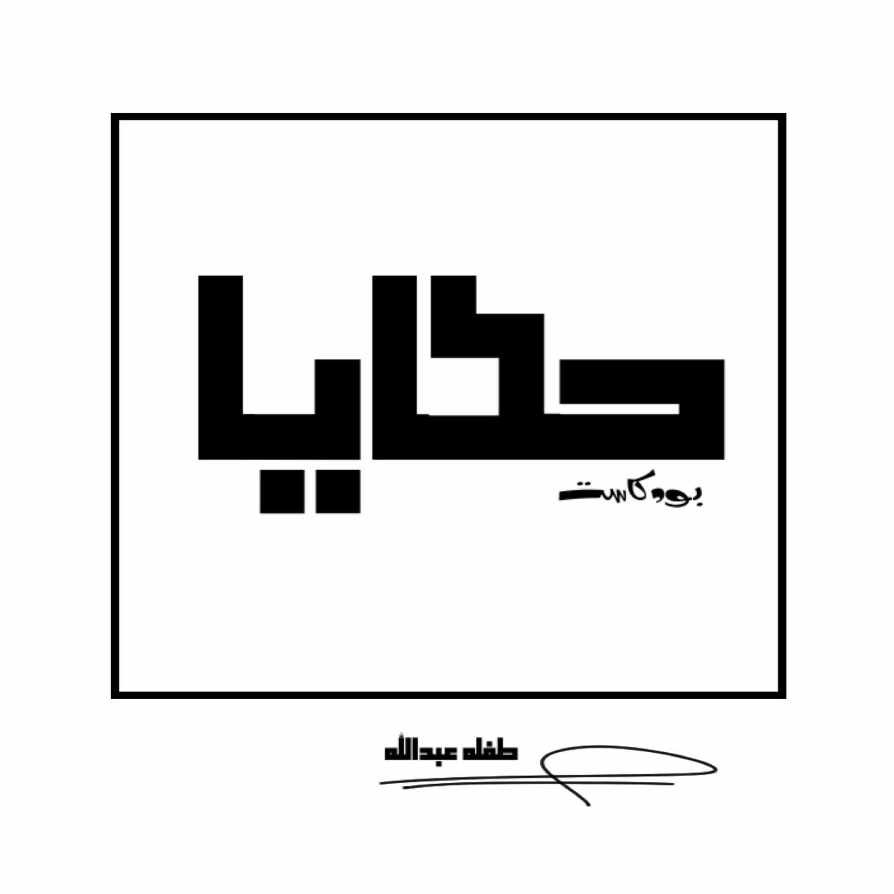 برفقة الشاي - hkaya | حَكَايَا cover