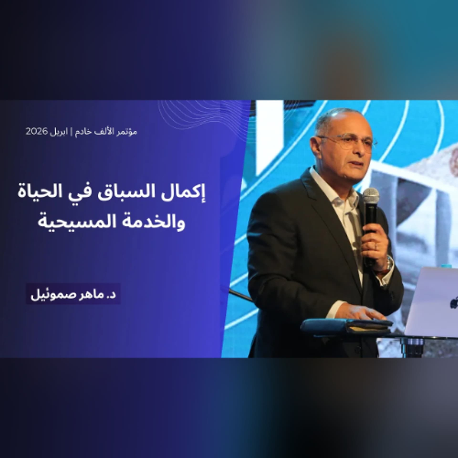 إكمال السباق في الحياة والخدمة المسيحية | د. ماهر صموئيل | مؤتمر الألف خادم | ابريل 2026 - Maher Samuel cover