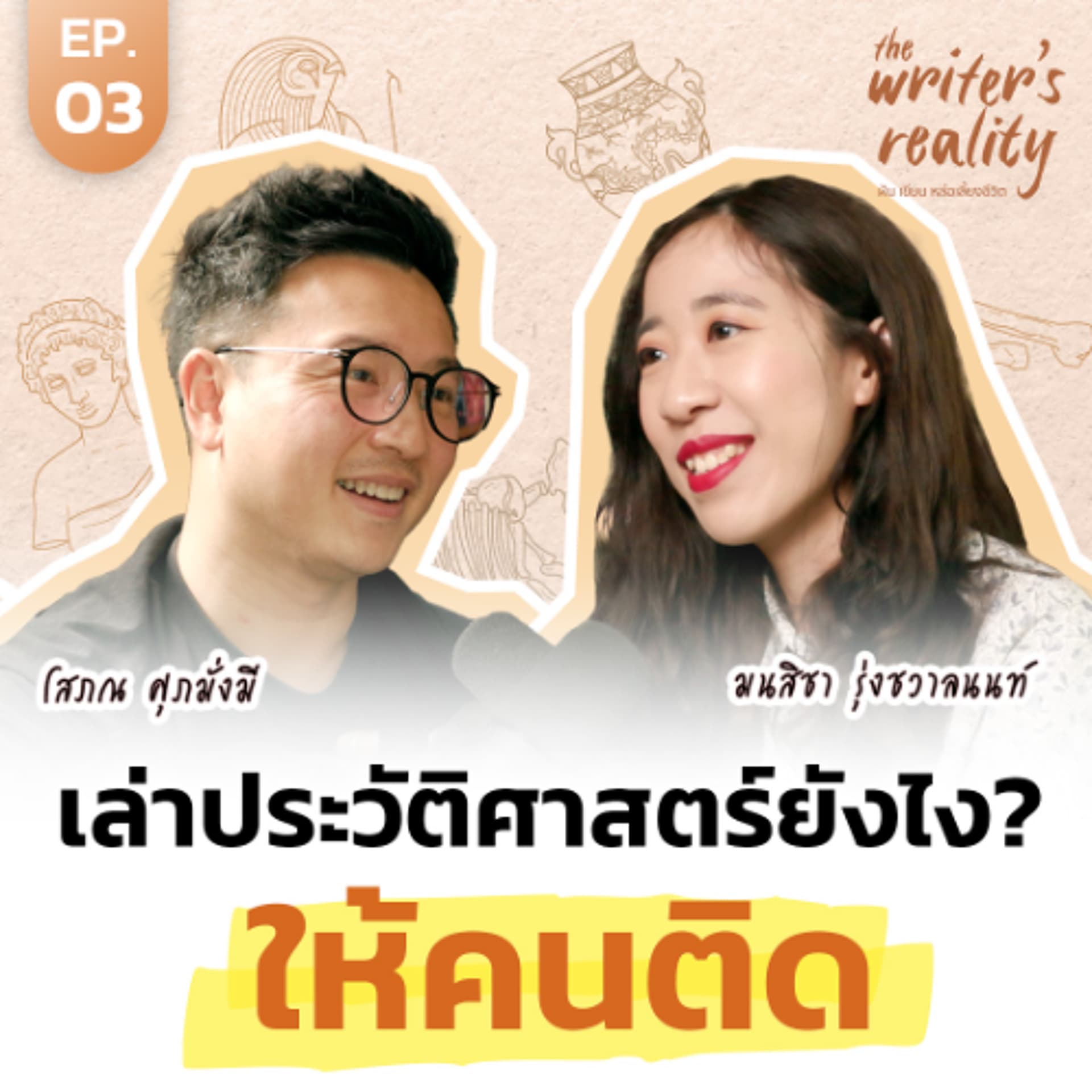 'พื้นที่ให้เล่า' เปิดวิธีเล่าประวัติศาสตร์ให้คนติด จนมีคนติดตามหลักแสน   | The Writer's Reality EP.3 - THE MONEY COACH cover