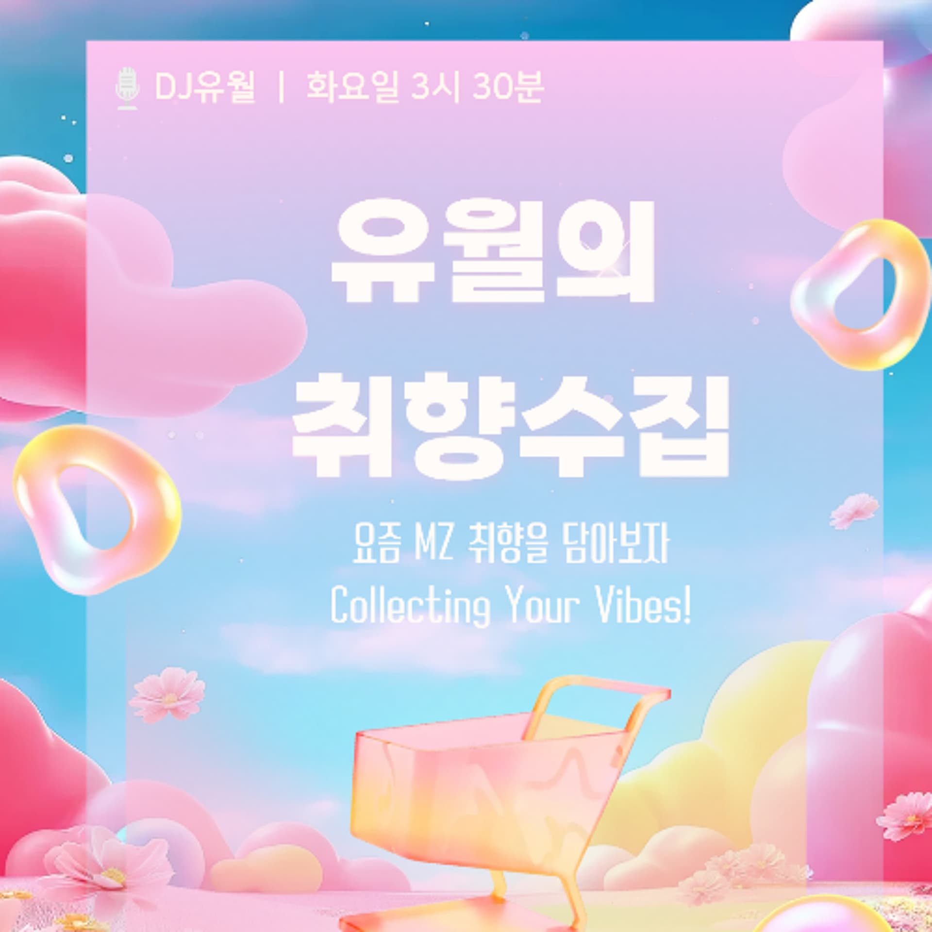 260331 유월의 취향수집 ep1 : 스포츠편! - YIRB 엷 cover