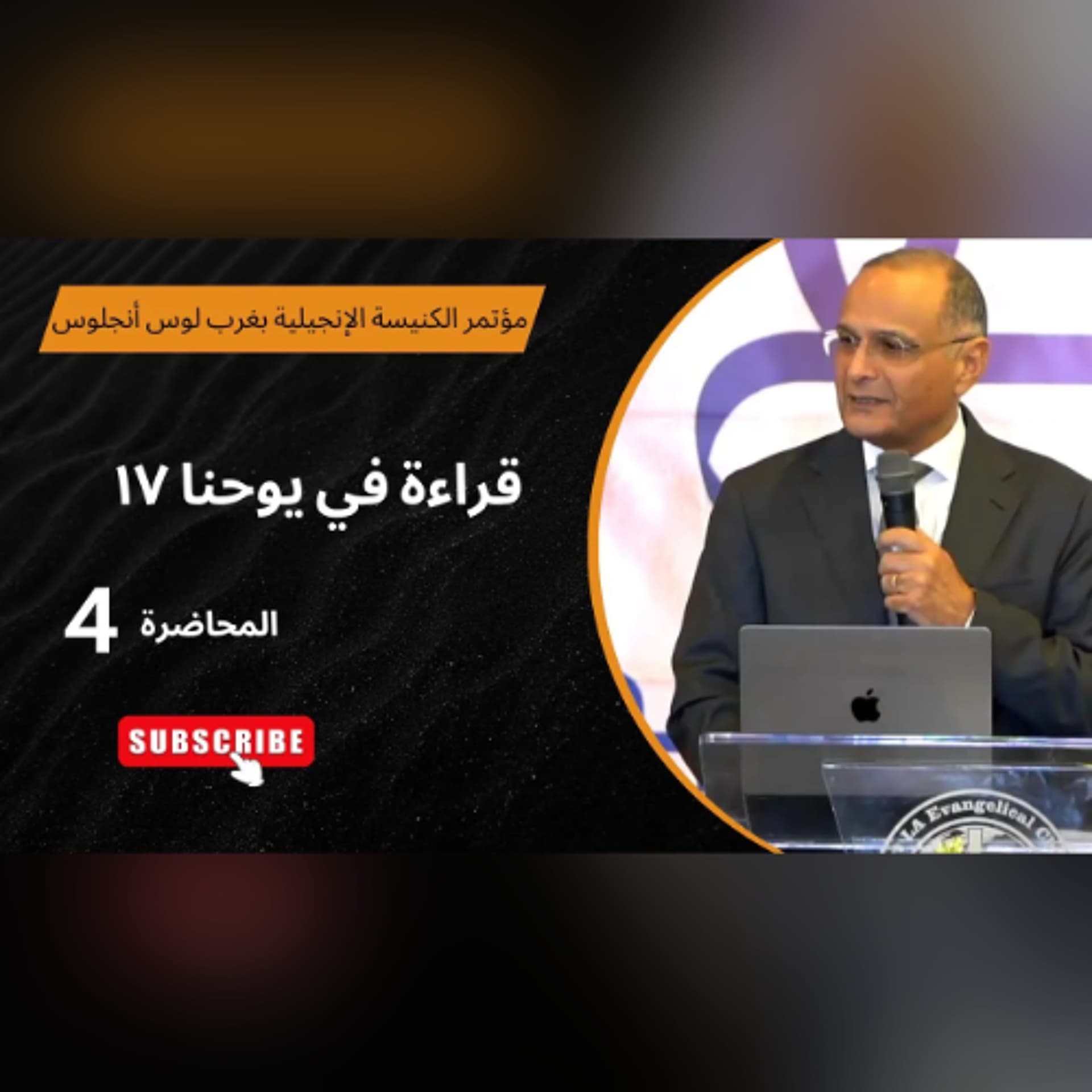 قراءة في يوحنا 17 | د. ماهر صموئيل | الاجتماع (4) | مؤتمر الكنيسة الإنجيلية بغرب لوس أنجلوس 2025 - Maher Samuel cover