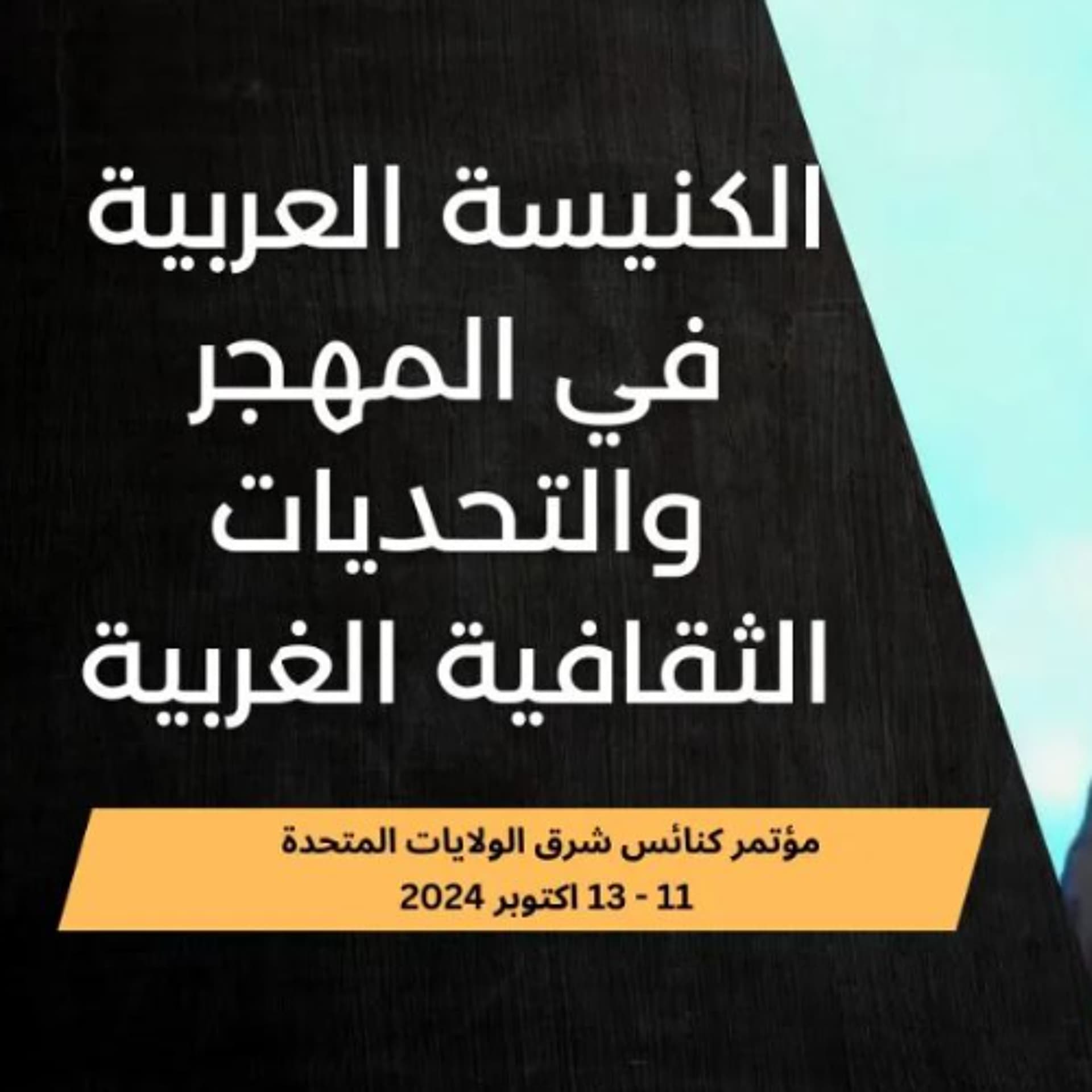 الكنيسة العربية في المهجر والتحديات الثقافية الغربية | د. ماهر صموئيل | كنائس شرق الولايات المتحدة - Maher Samuel cover