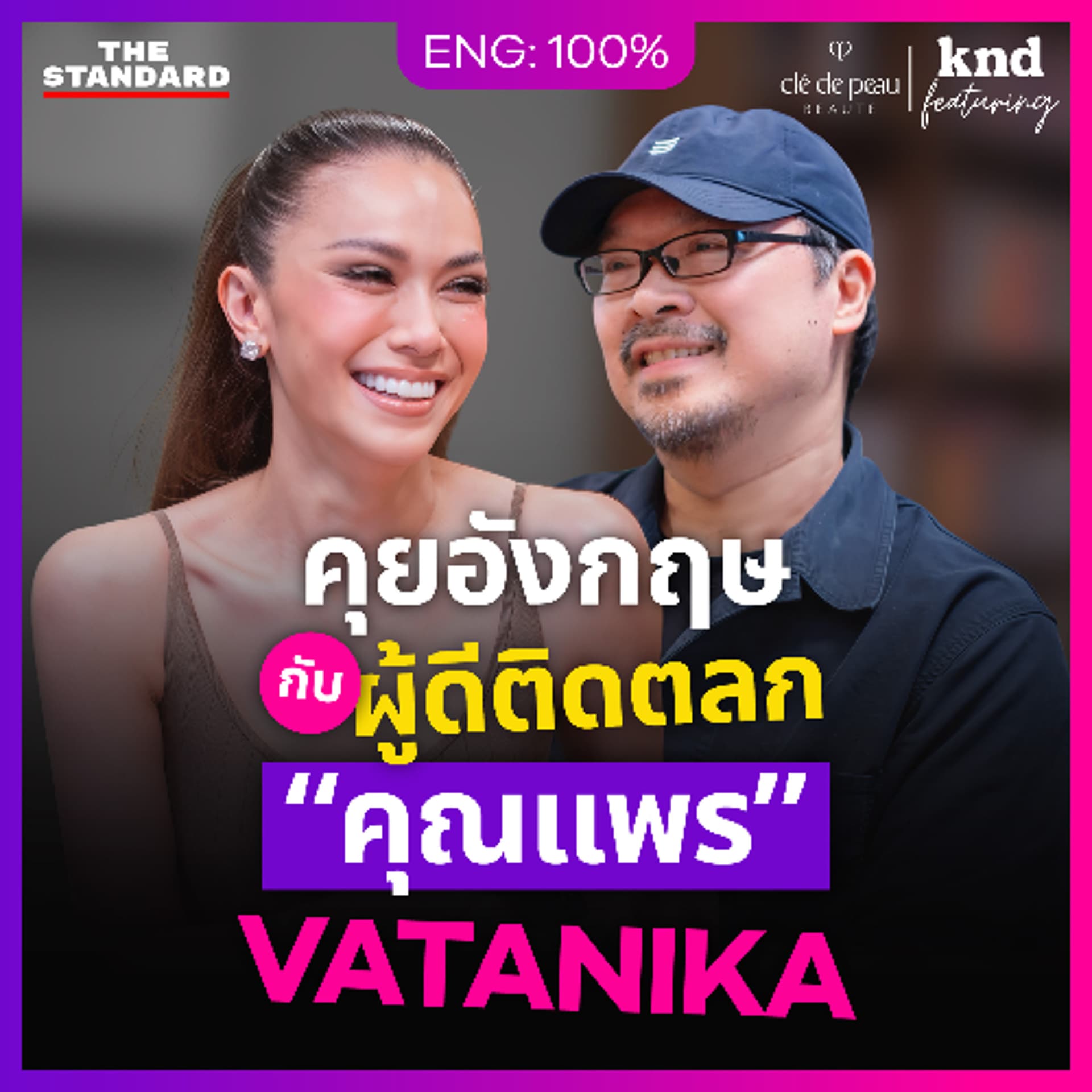 คำนี้ดี Feat. EP.188 | คุยอังกฤษสำเนียง British กับ “คุณแพร” This Is Me, Vatanika - THE STANDARD PODCAST cover