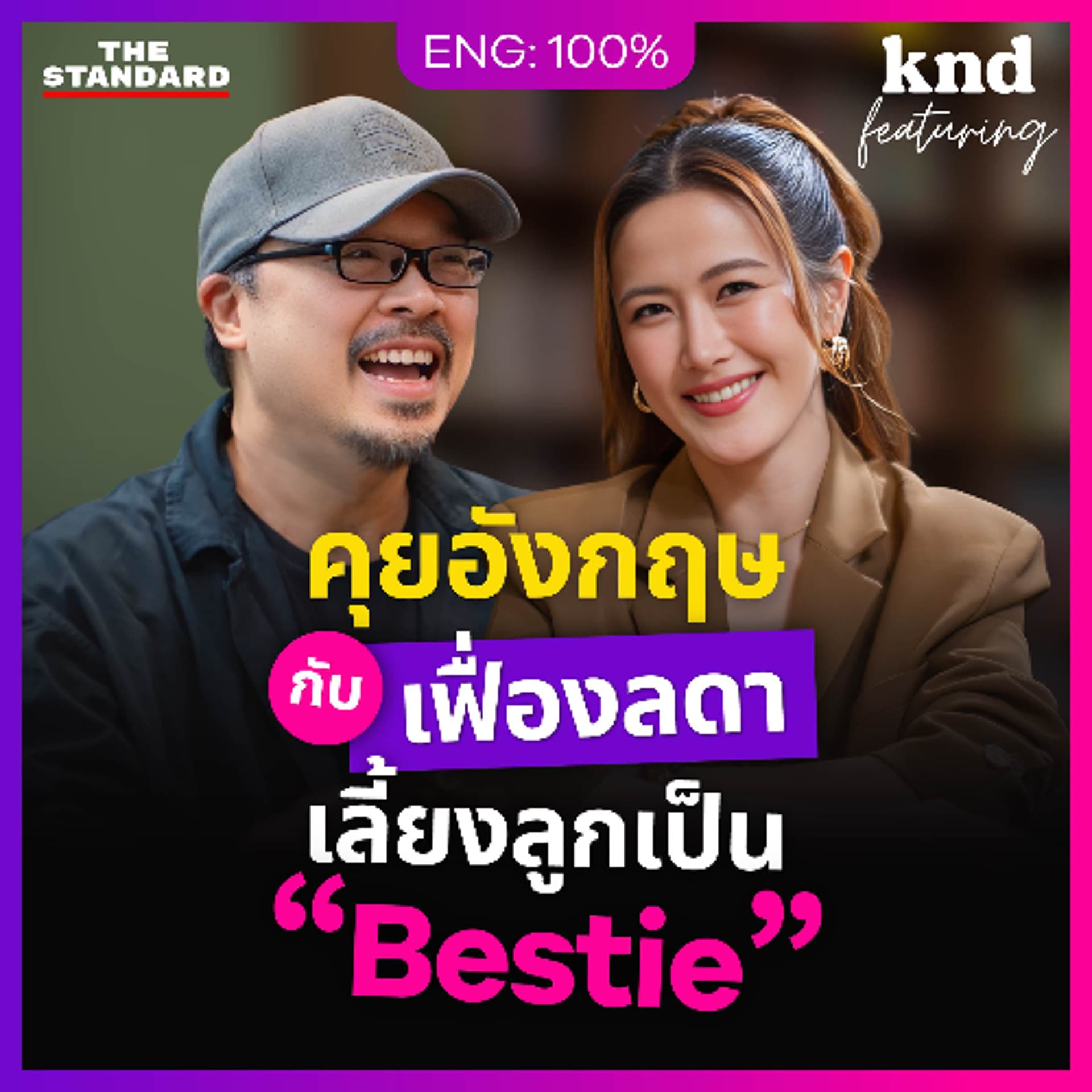 คำนี้ดี Feat. EP.189 | คุยอังกฤษกับ ‘เฟื่องลดา’ คุณแม่ Gen Y เลี้ยงลูกเหมือนเป็นเพื่อน - THE STANDARD PODCAST cover