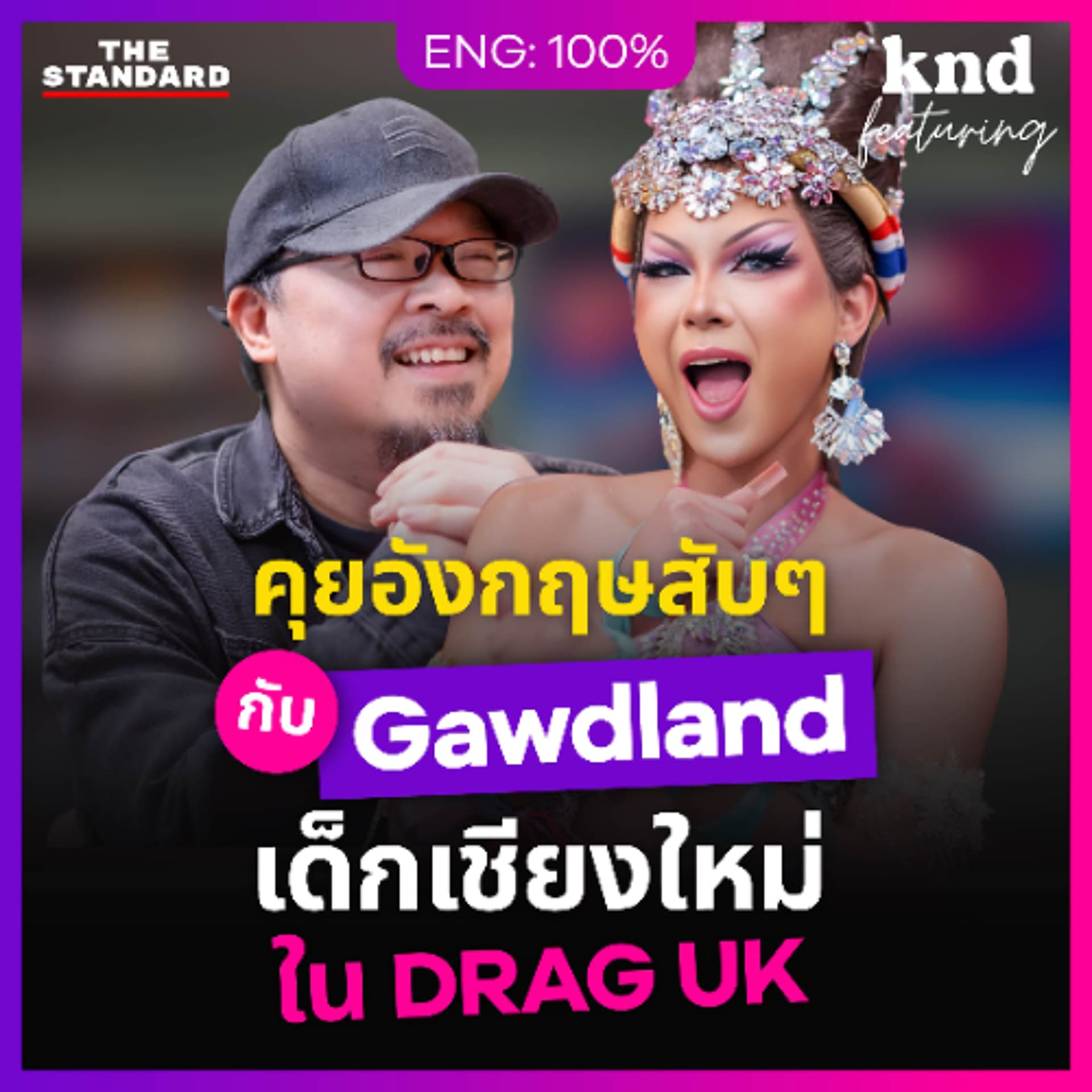 คำนี้ดี Feat. EP.186 คุยอังกฤษกับ Drag Queen เด็กเชียงใหม่บ้านๆ ที่ฝึกภาษาเองจนดังระดับโลก! - THE STANDARD PODCAST cover