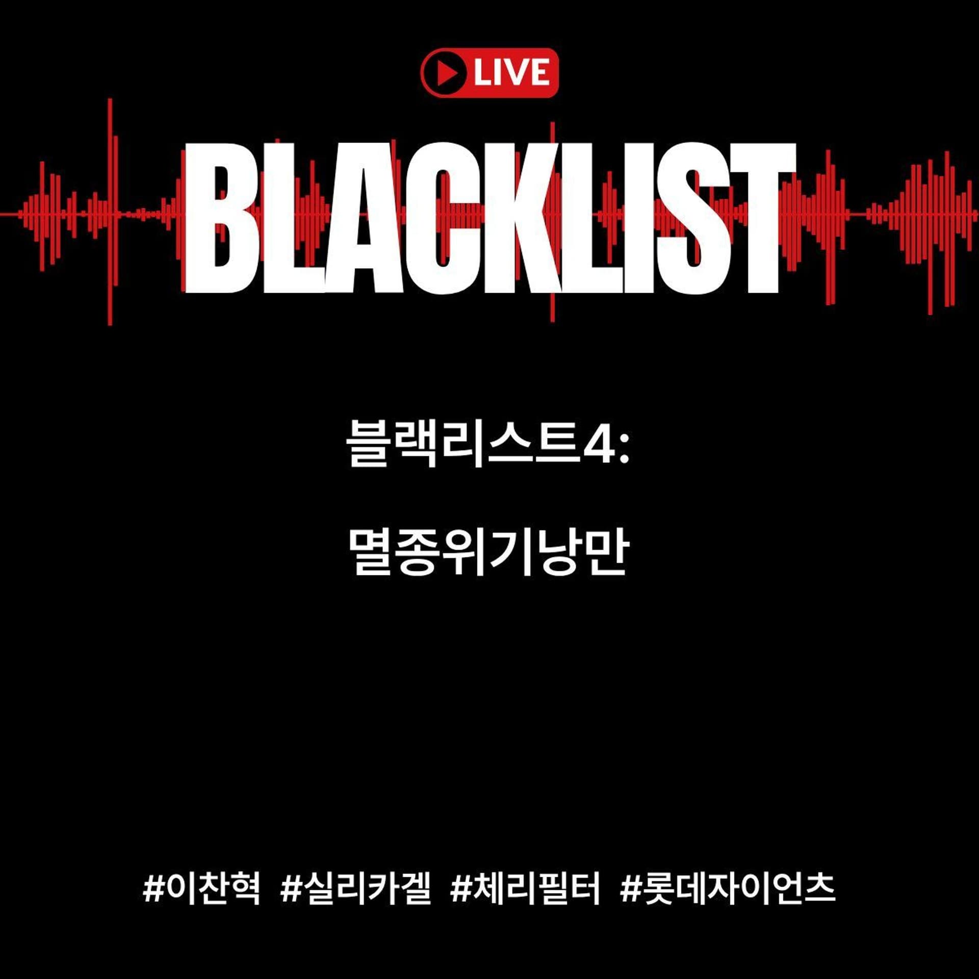 251126 블랙리스트4: 멸종위기낭만(feat. 롯데 자이언츠) - YIRB 엷 cover