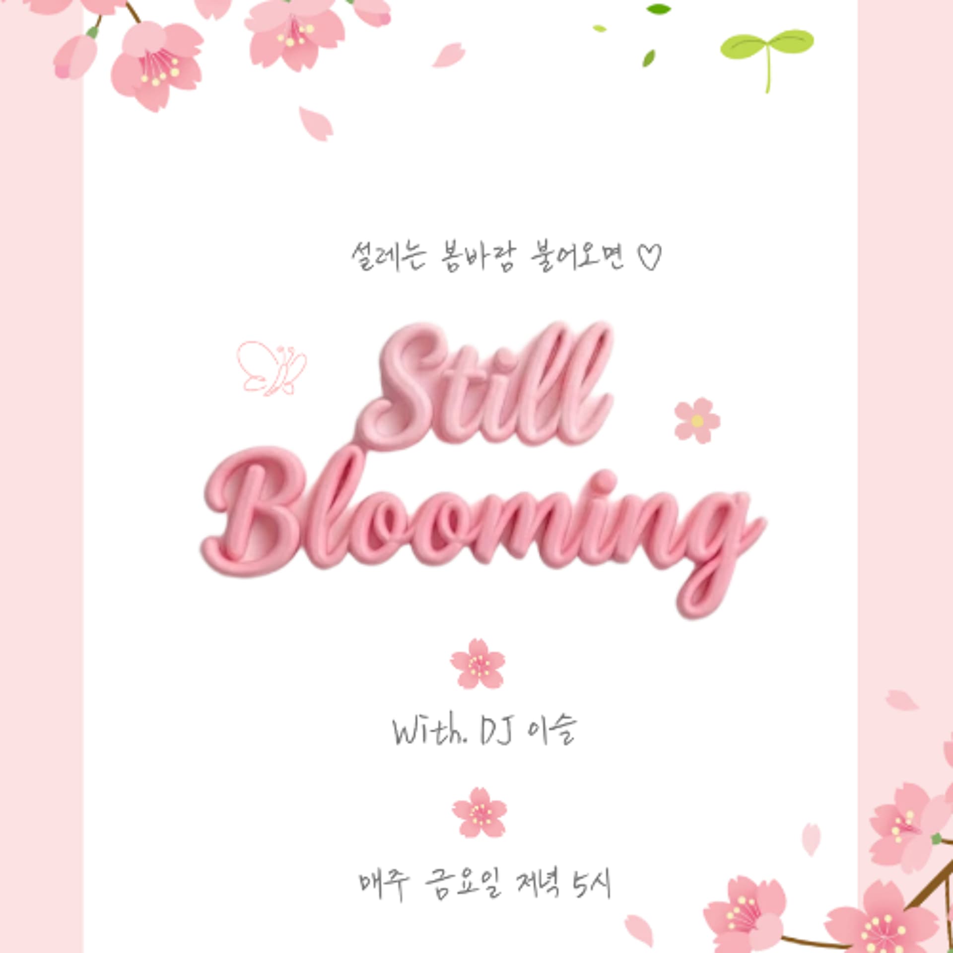 260403 Still Blooming 1화: 웰컴, 스프링 - YIRB 엷 cover