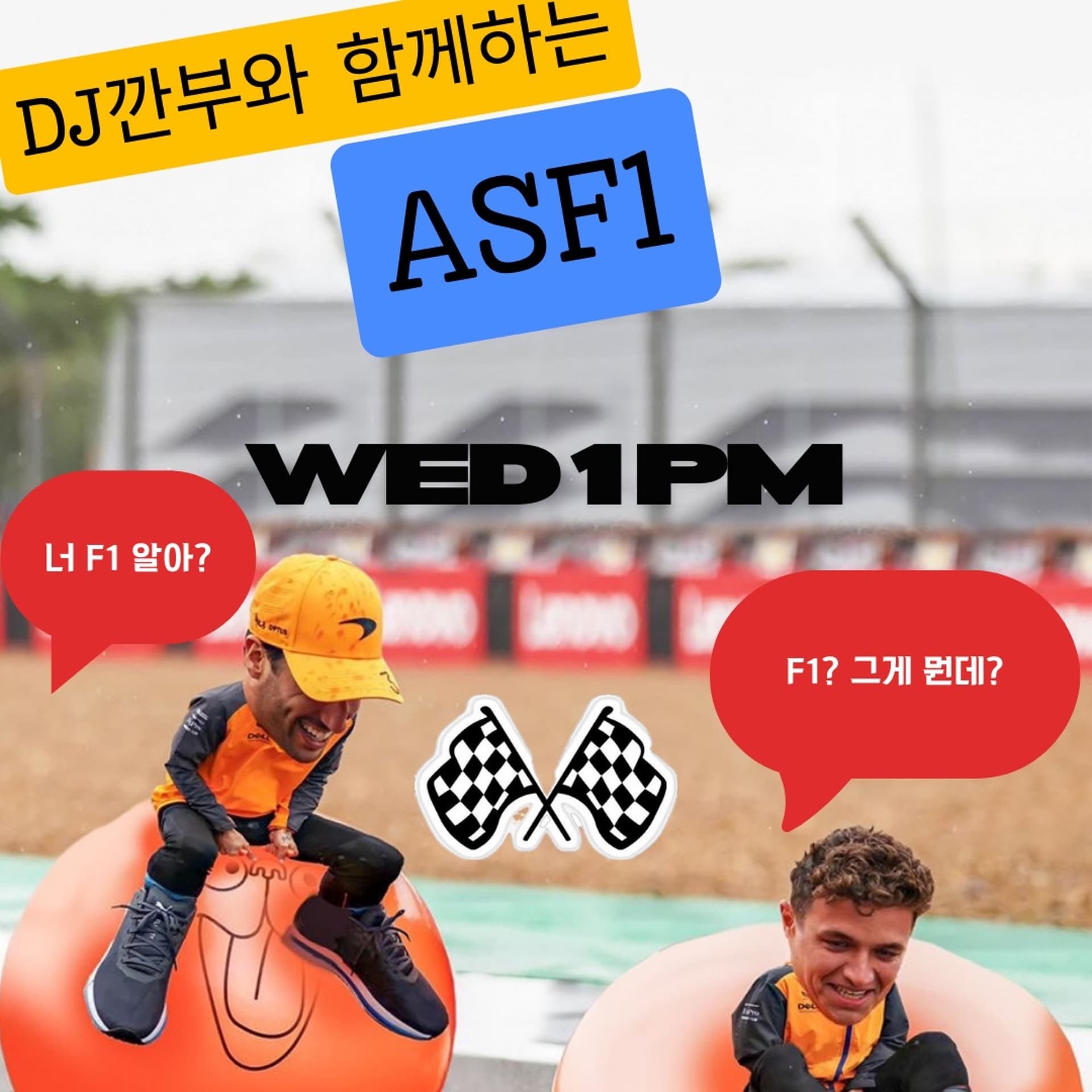 251126 ASF1 4화 F1 알쓸신잡편 - YIRB 엷 cover