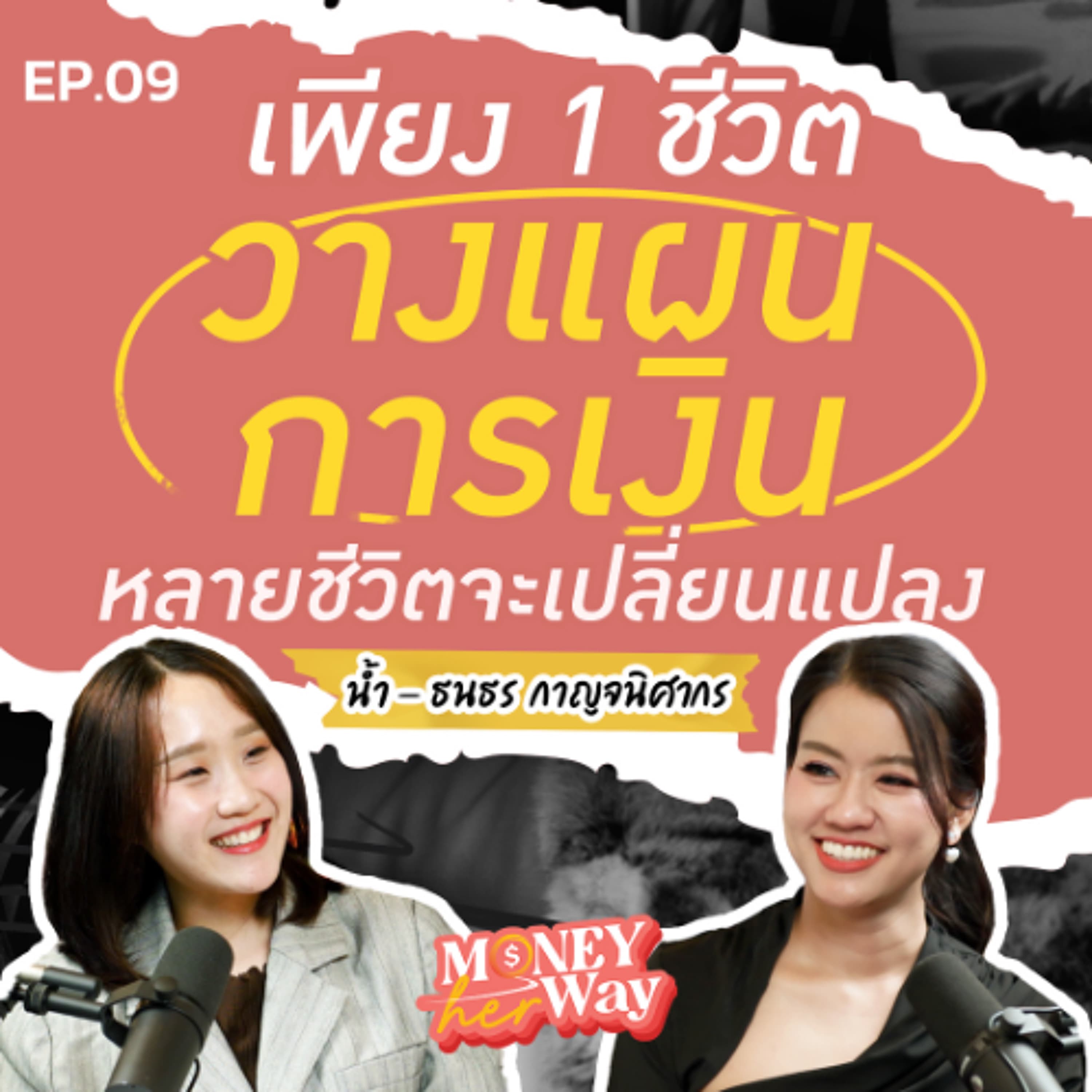 Money her Way EP.09 | ทำไมต้องวางแผนการเงิน? เจาะลึกแนวคิดการเงินฉบับ NamFinance - THE MONEY COACH cover