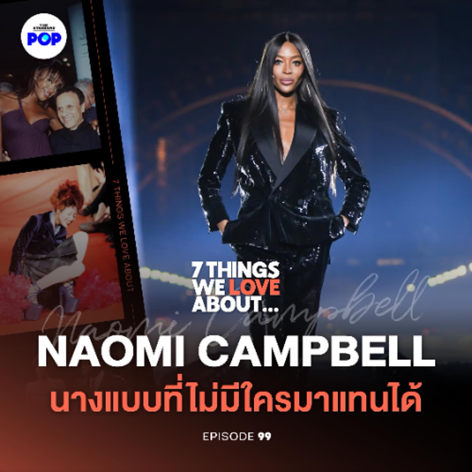 7 Things We Love About… EP.99 Naomi Campbell นางเสือดำแห่งวงการนางแบบที่ไม่เคยหายไปจากรันเวย์ - THE STANDARD PODCAST cover