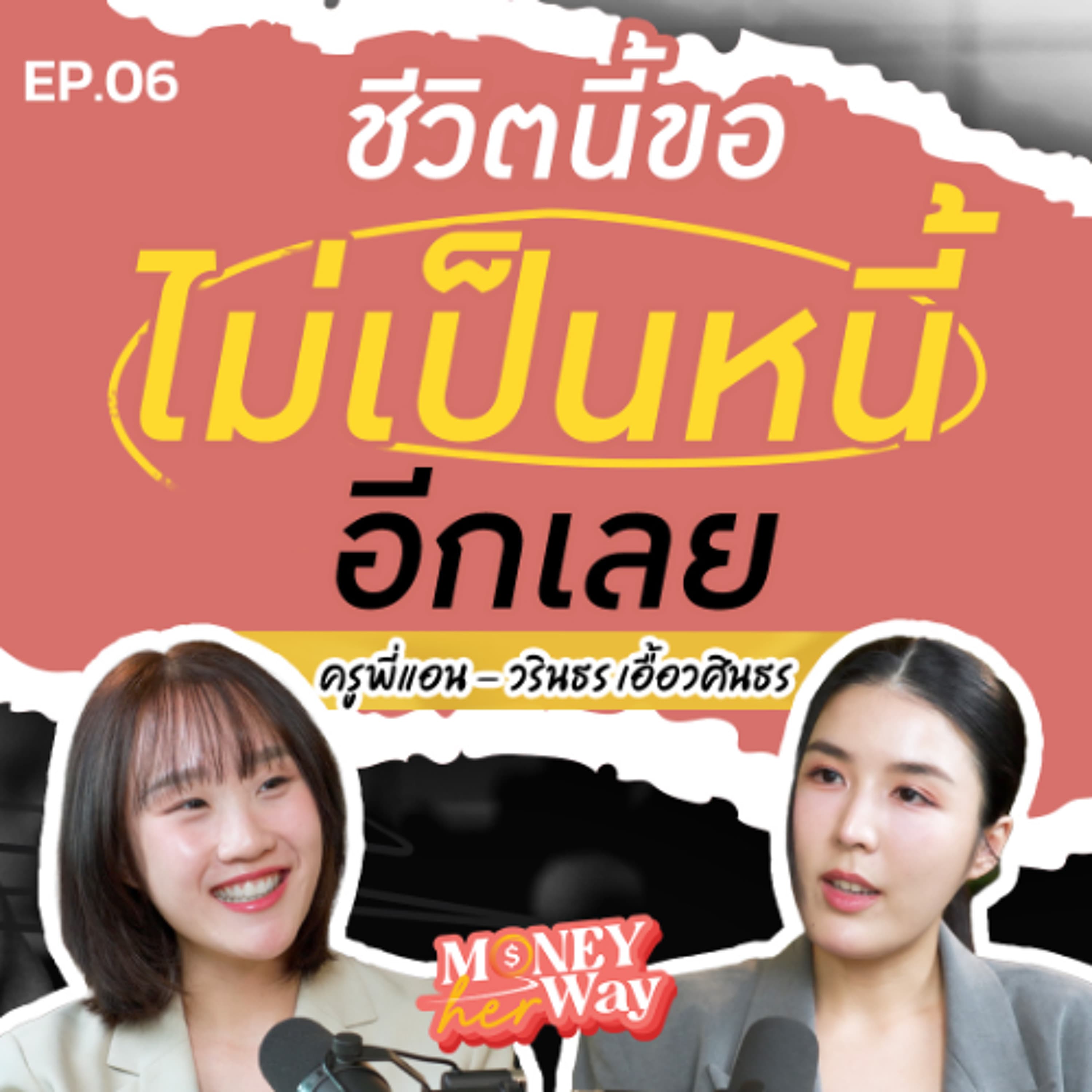 Money her Way EP.06 ชีวิตที่เริ่มจากศูนย์ สอนให้เห็นคุณค่าในทุกสิ่ง | บทเรียนจากครูพี่แอน Perfect English - THE MONEY COACH cover