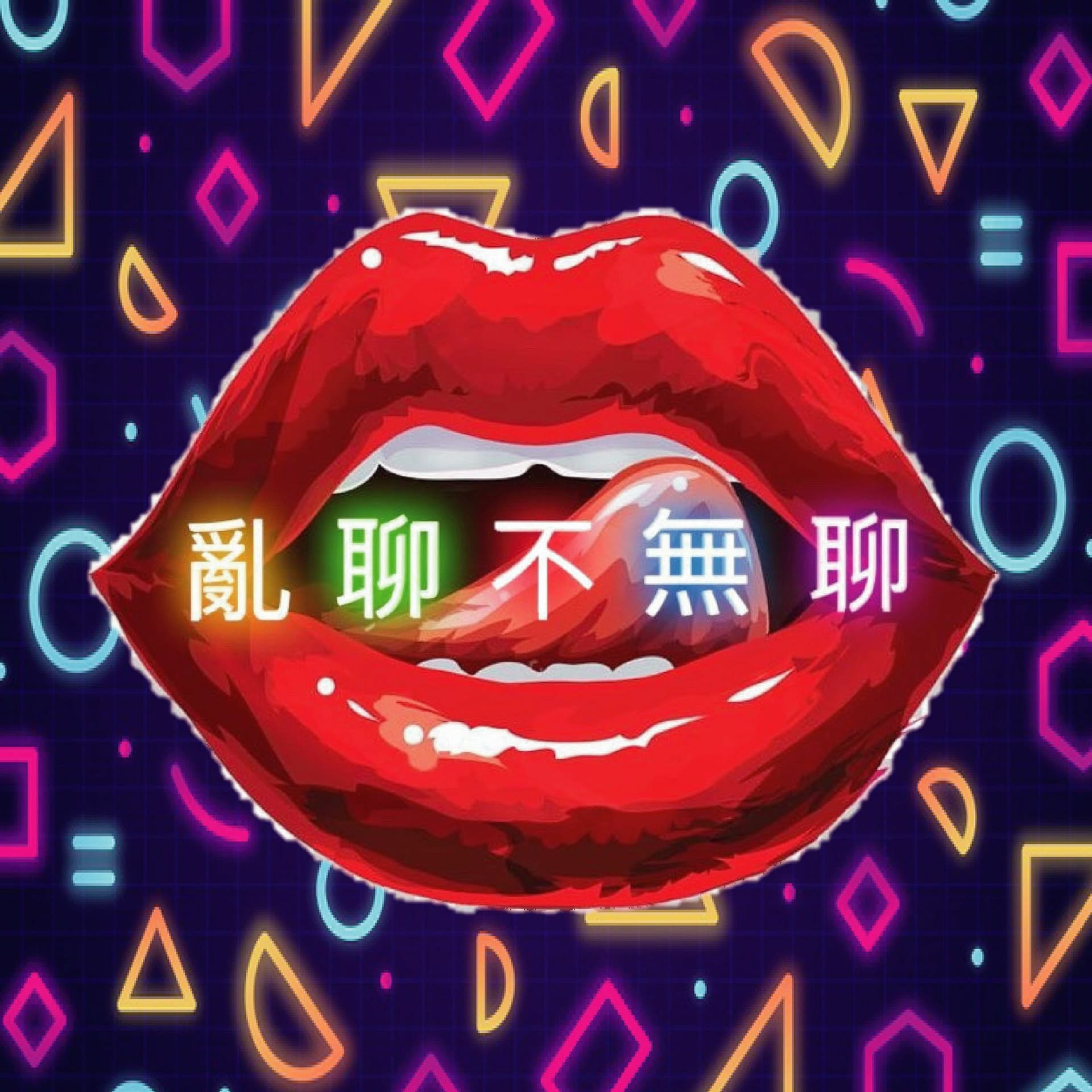 亂聊不無聊EP2 總是約不出男神嗎？可是我不想只當你的網友呀～ - Maggie Wang cover