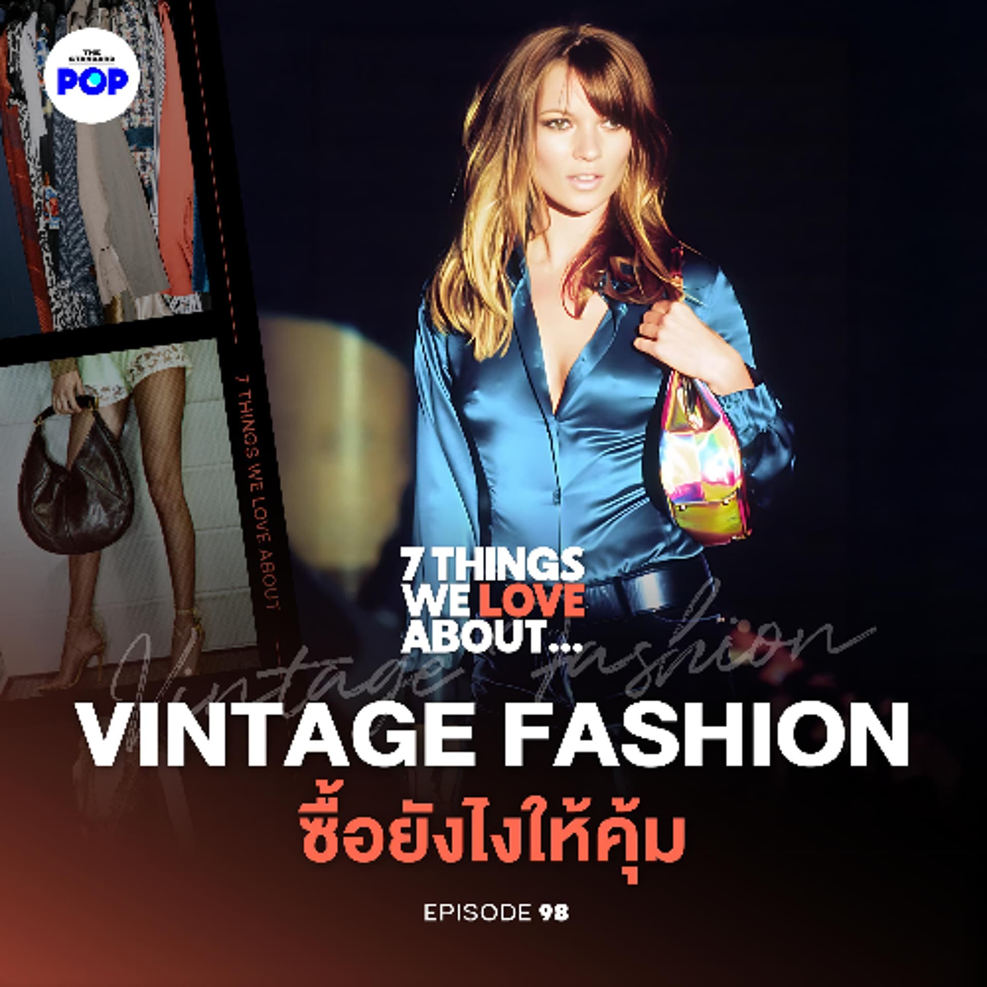 7 Things We Love About… EP.98 | แฟชั่นวินเทจ อะไรใหม่ๆ อะไรเก่าๆ กับการปรับตัวของแบรนด์ลักชัวรี - THE STANDARD PODCAST cover