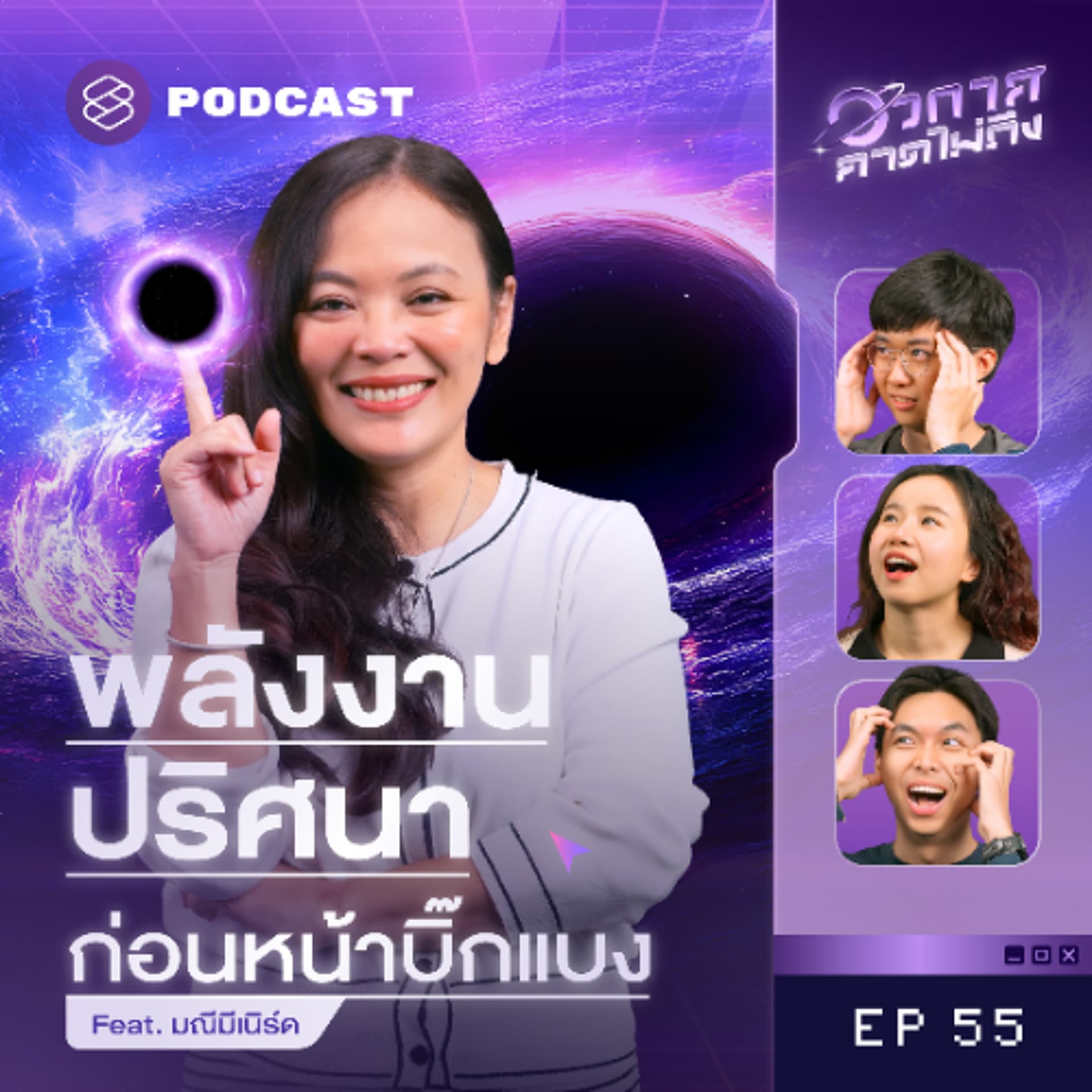 อวกาศคาดไม่ถึง EP.55 จักรวาลเกิดขึ้นได้ไง? ส่อง 3 แนวคิดก่อนเกิด ‘บิ๊กแบง’ - THE STANDARD PODCAST cover