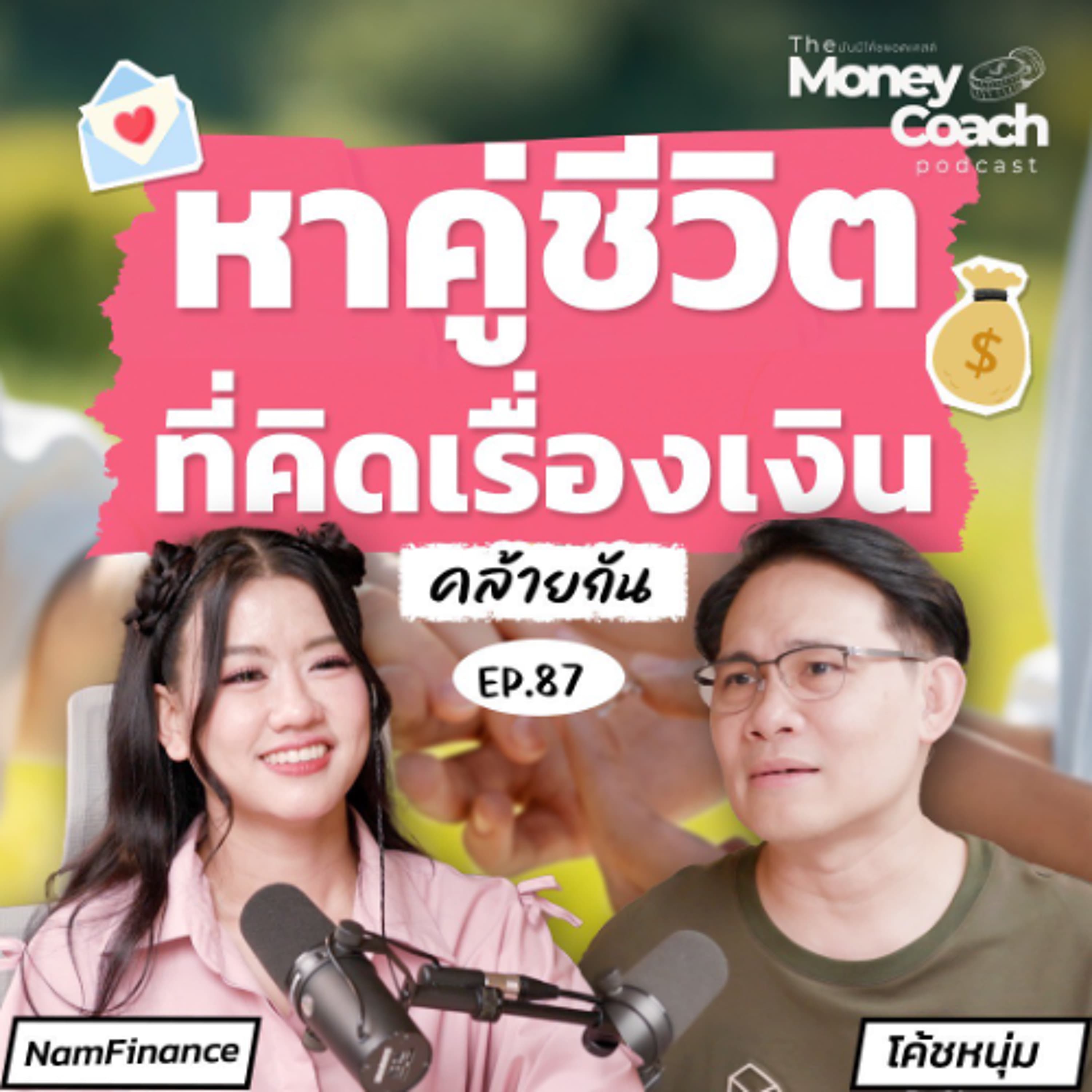 EP.87 บทเรียนการเงินข้อสุดท้ายสำหรับหนุ่มสาว หาคู่ชีวิตที่คิดเรื่องเงินคล้ายกัน - THE MONEY COACH cover