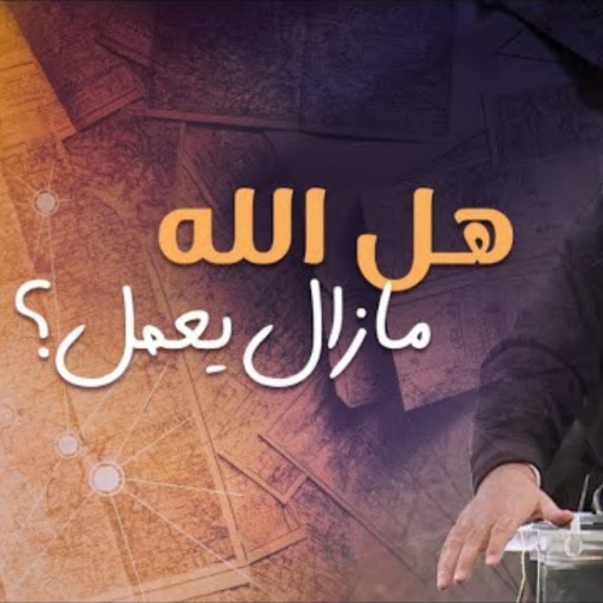 هل الله مازال يعمل؟ | د. ماهر صموئيل | مؤتمر الله لم يزل يعمل - Maher Samuel cover