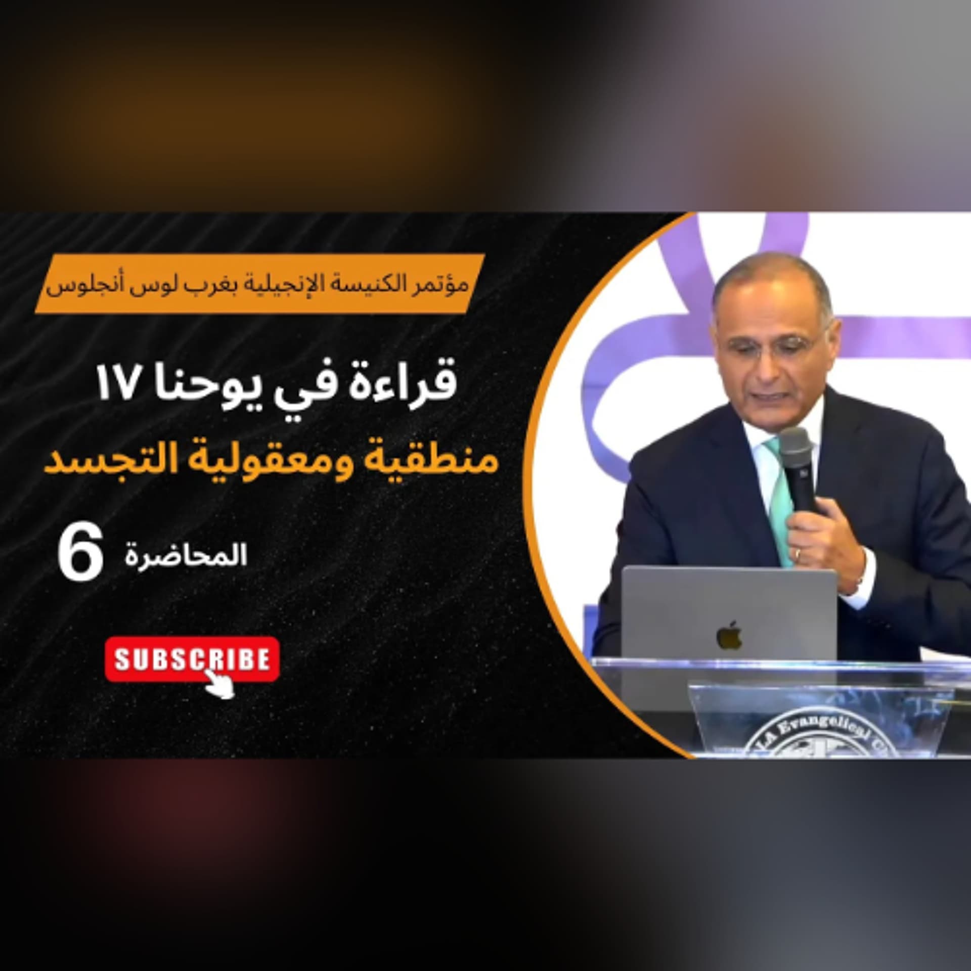 منطقية ومعقولية التجسد | قراءة في يوحنا 17 | د. ماهر صموئيل |مؤتمر الكنيسة الإنجيلية بغرب لوس أنجلوس - Maher Samuel cover