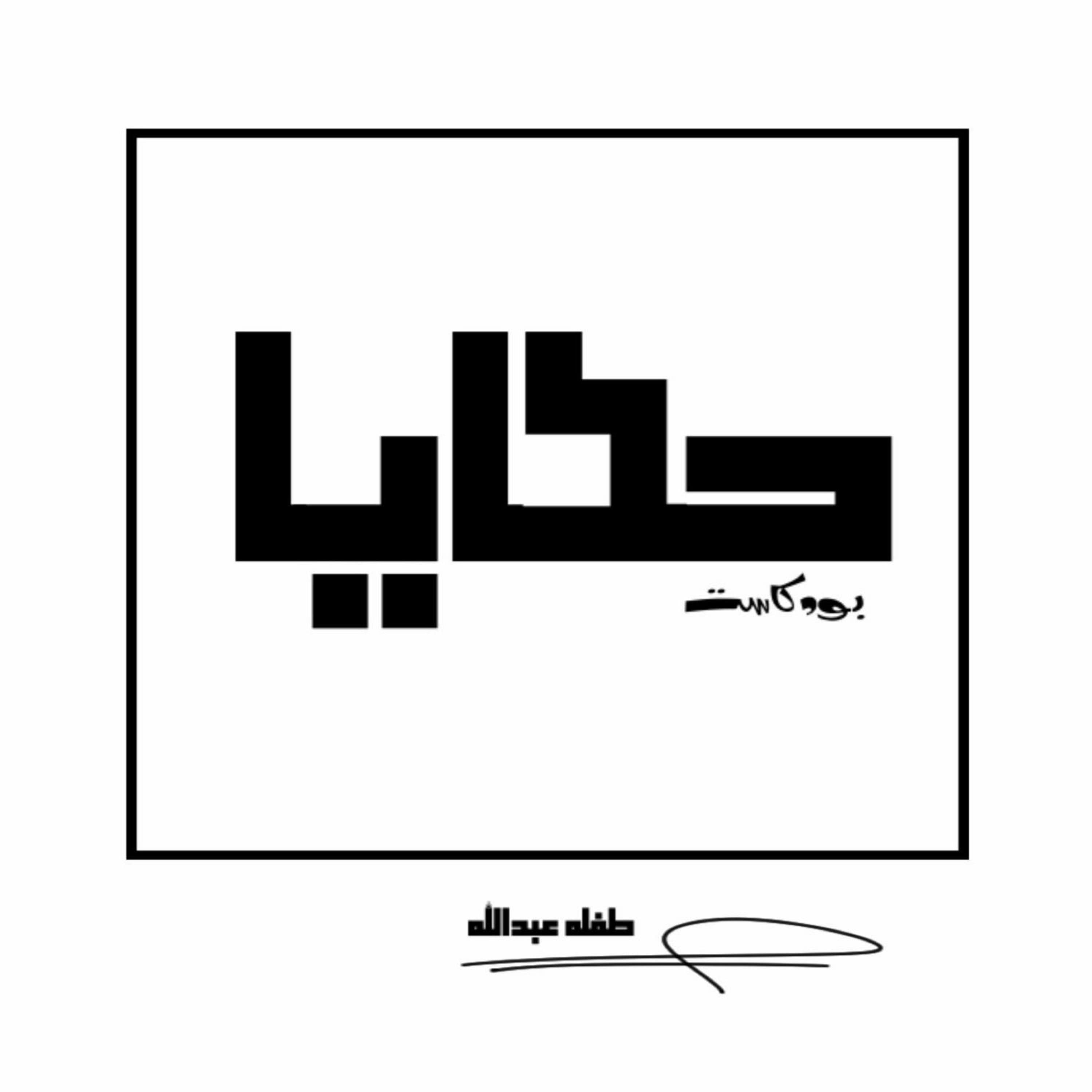 على شرفة العقل - hkaya | حَكَايَا cover