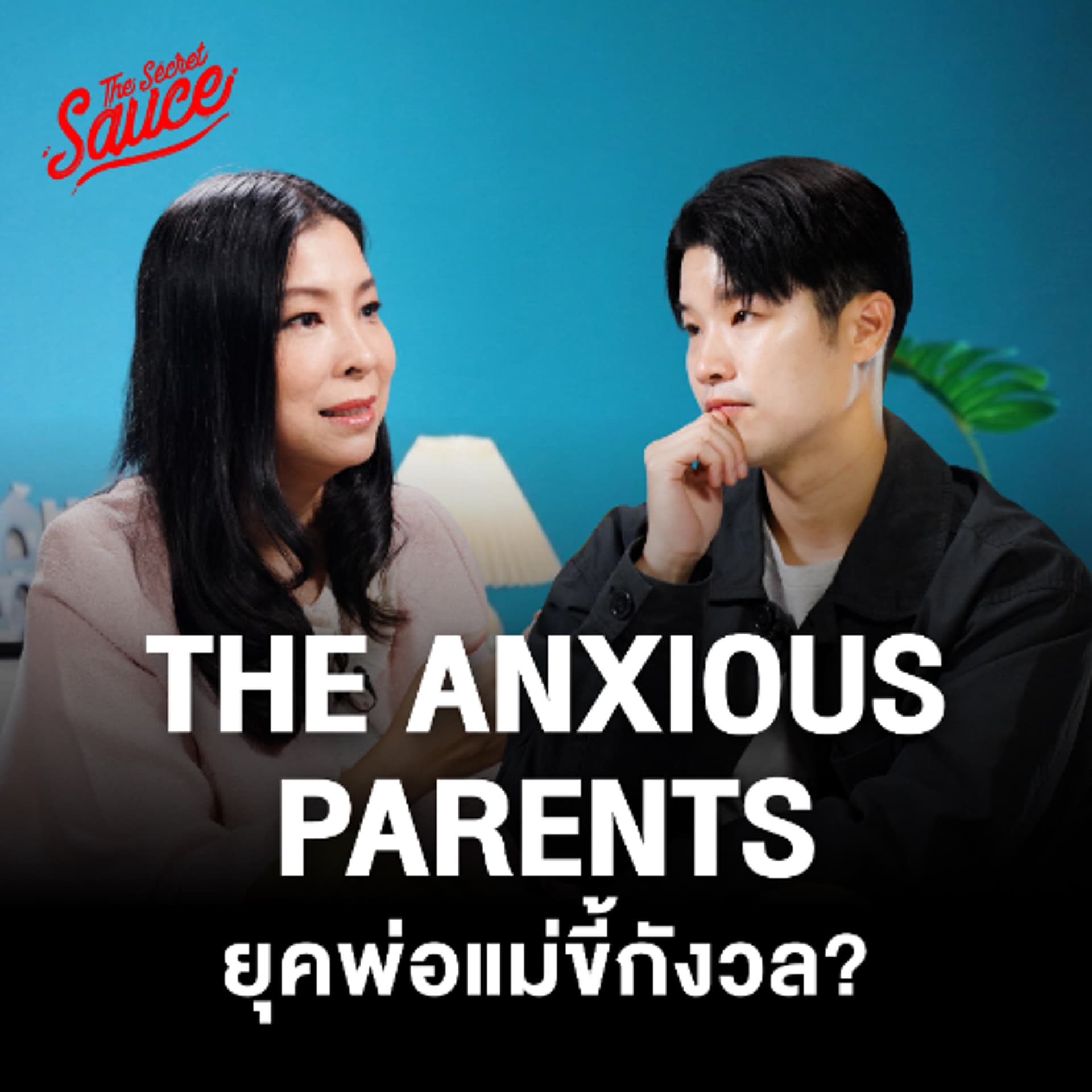 The Secret Sauce EP.947 เลี้ยงลูกยังไง ในยุคที่พ่อแม่ขี้กังวลที่สุด คุยกับ หมอโอ๋ เลี้ยงลูกนอกบ้าน - THE STANDARD PODCAST cover